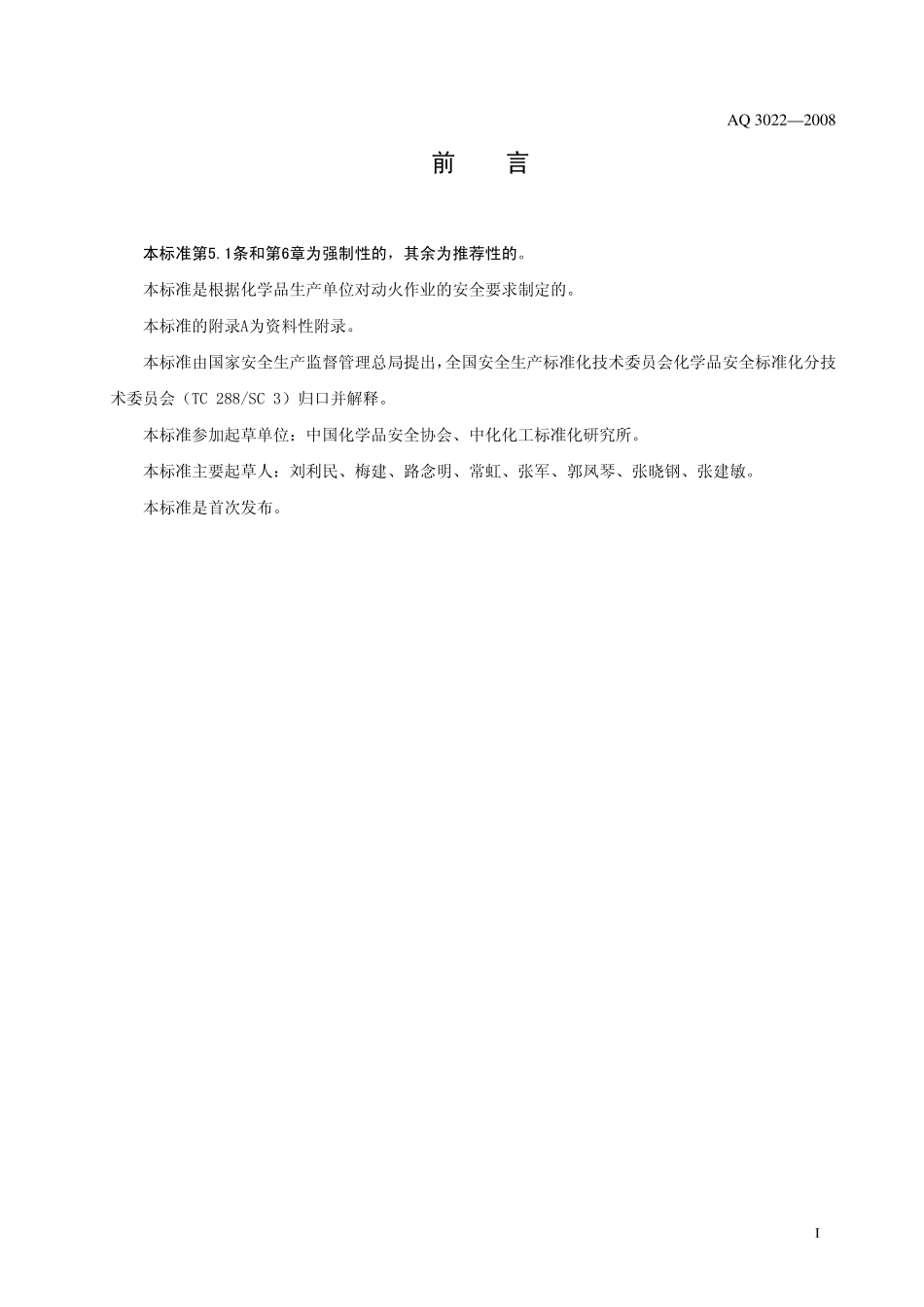 AQ3022-2008 化学品单位生产动火作业安全规范.pdf_第3页