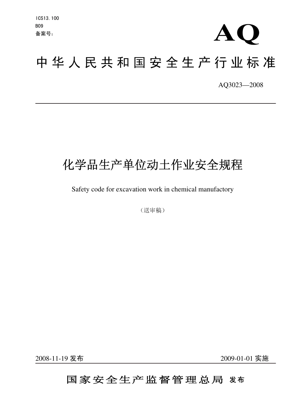 AQ3023-2008 化学品生产单位动土作业安全规范.pdf_第1页