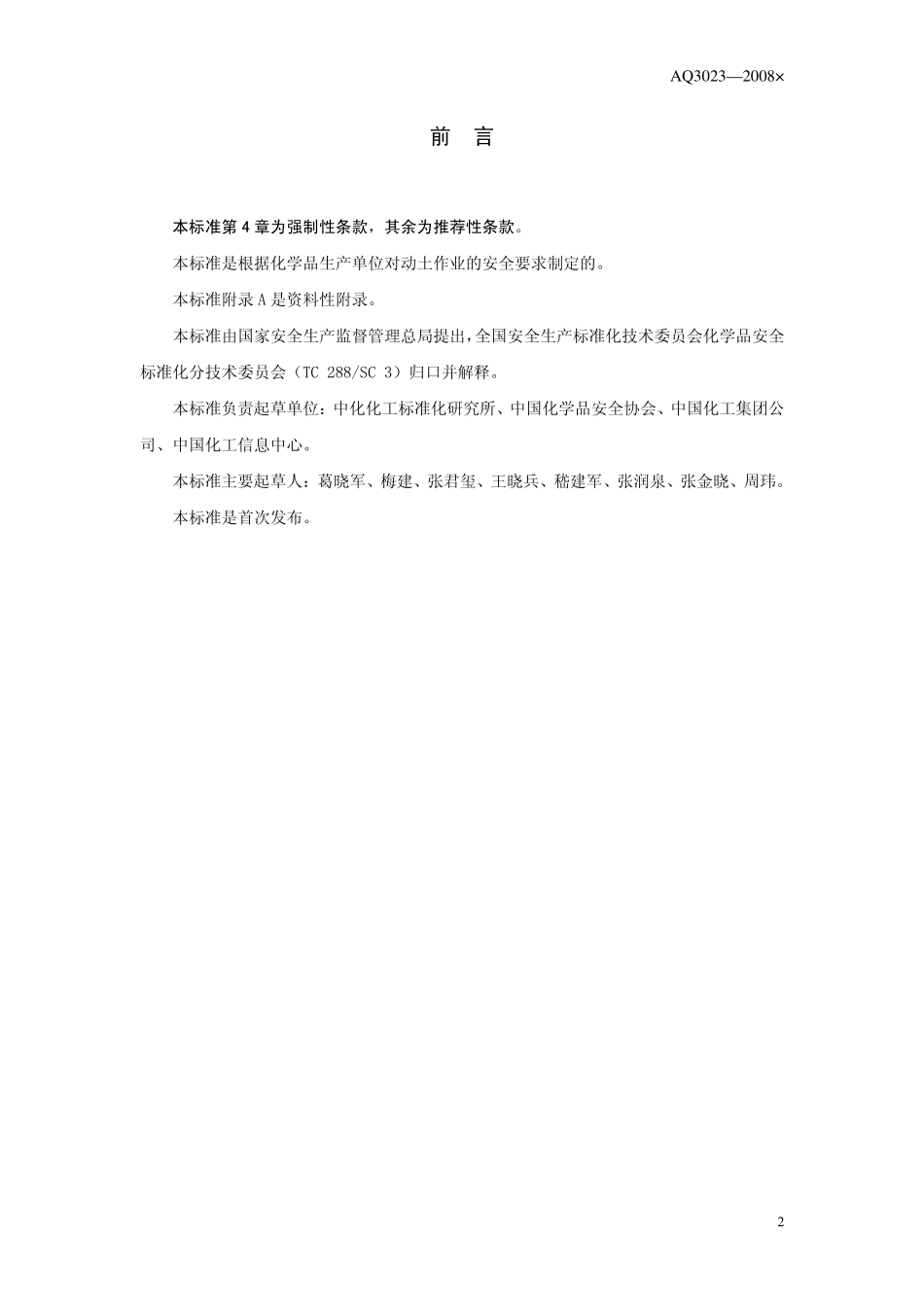 AQ3023-2008 化学品生产单位动土作业安全规范.pdf_第2页