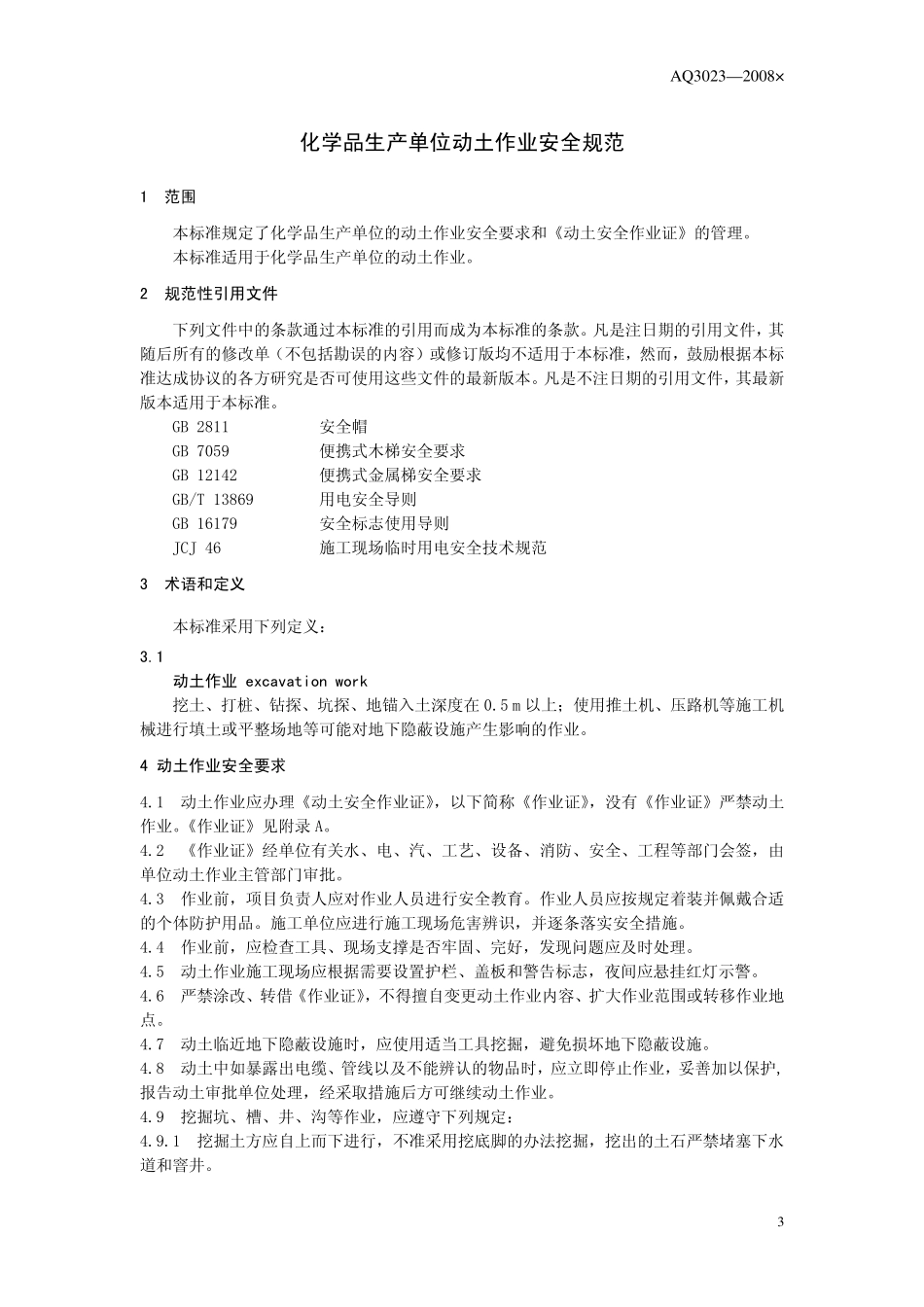 AQ3023-2008 化学品生产单位动土作业安全规范.pdf_第3页
