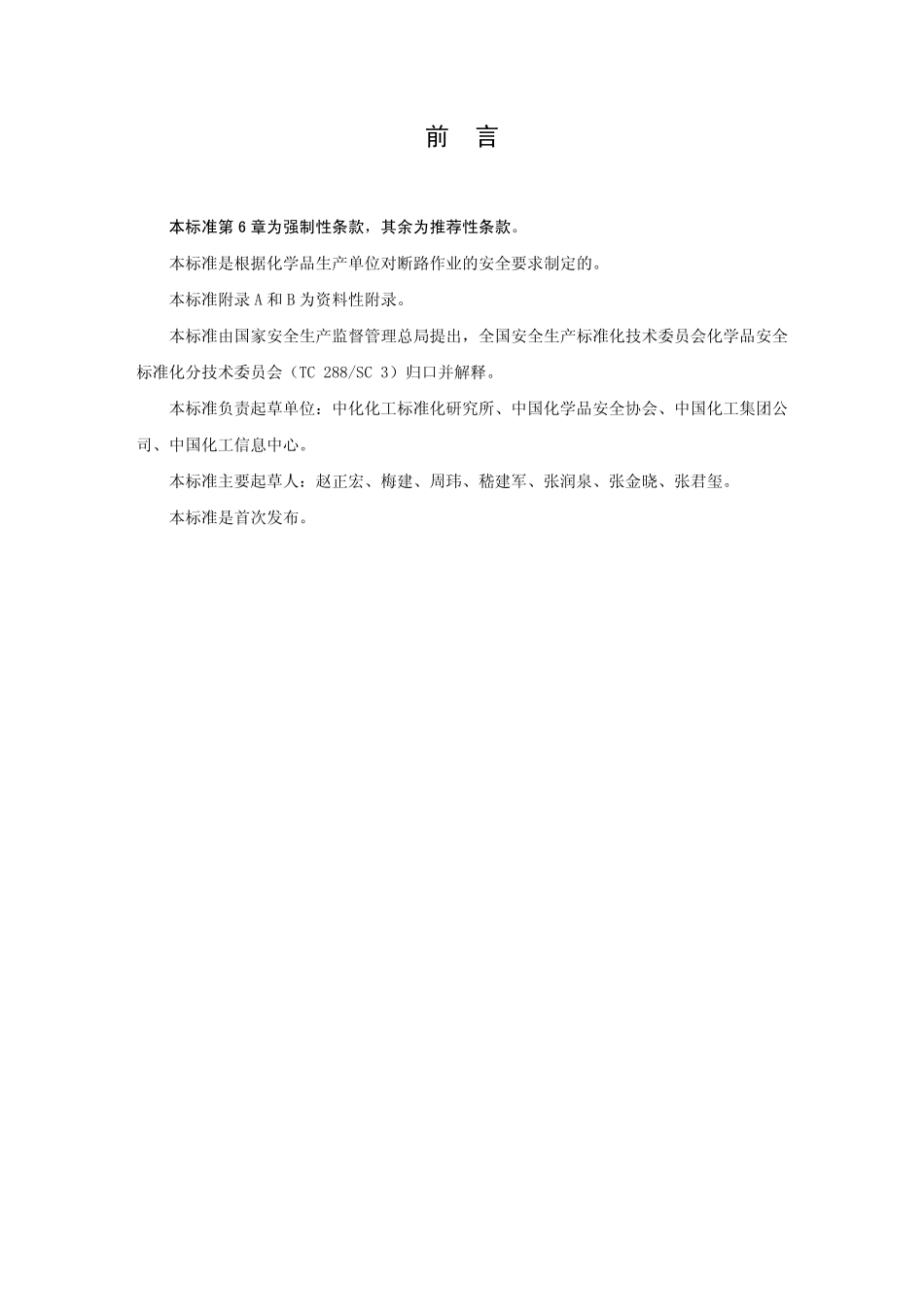 AQ3024-2008 化学品生产单位断路作业安全规范.pdf_第2页