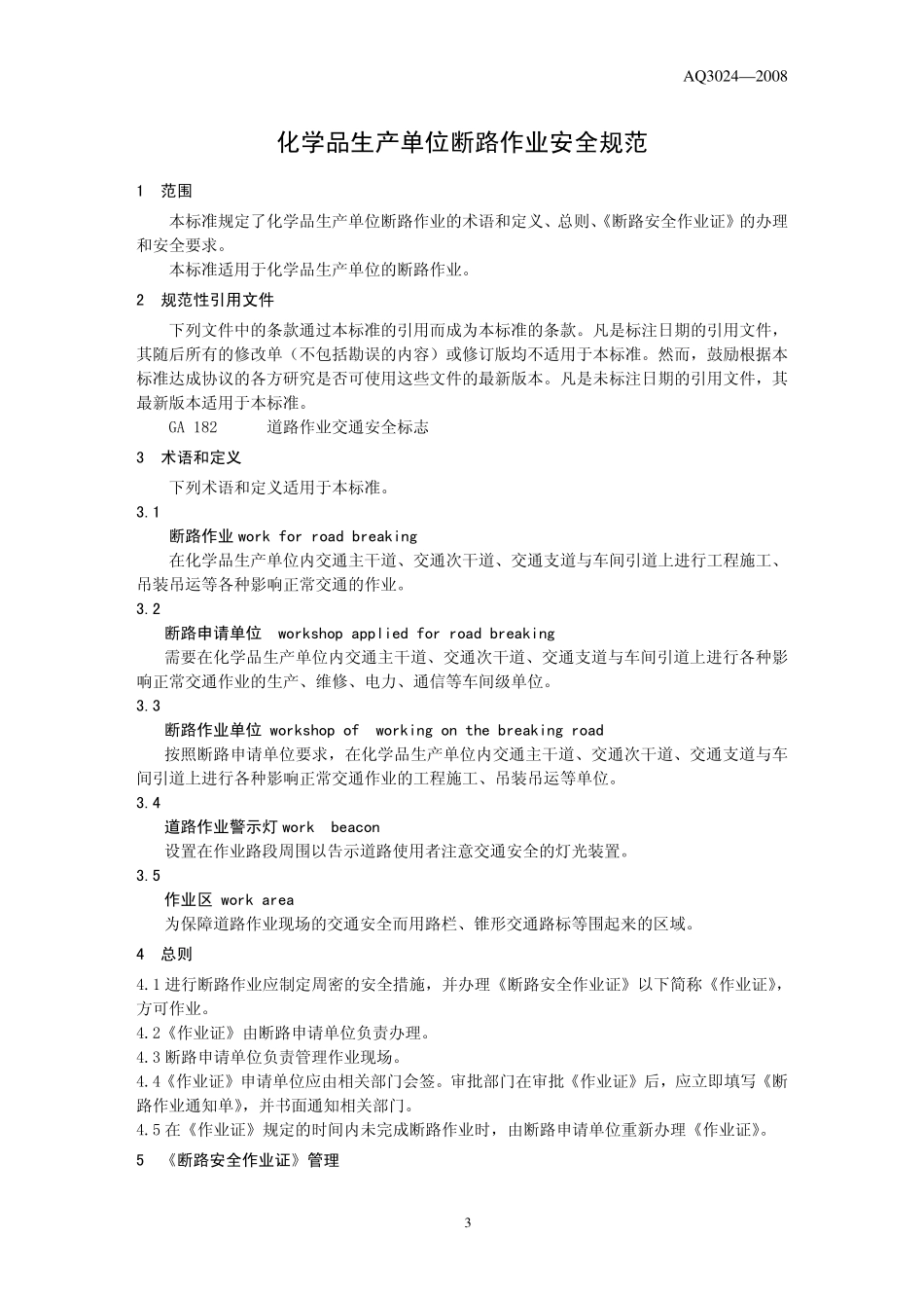 AQ3024-2008 化学品生产单位断路作业安全规范.pdf_第3页
