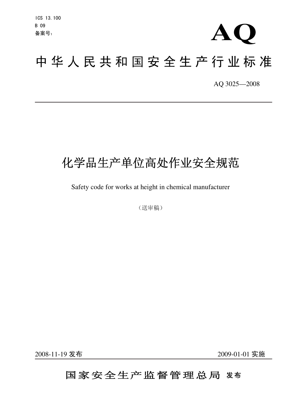 AQ3025-2008 化学品生产单位高处作业安全规范.pdf_第1页
