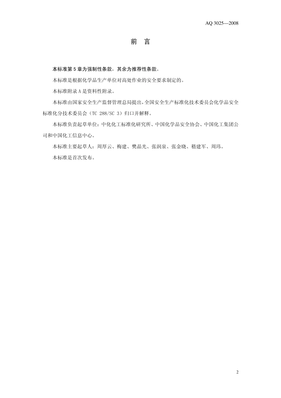 AQ3025-2008 化学品生产单位高处作业安全规范.pdf_第2页