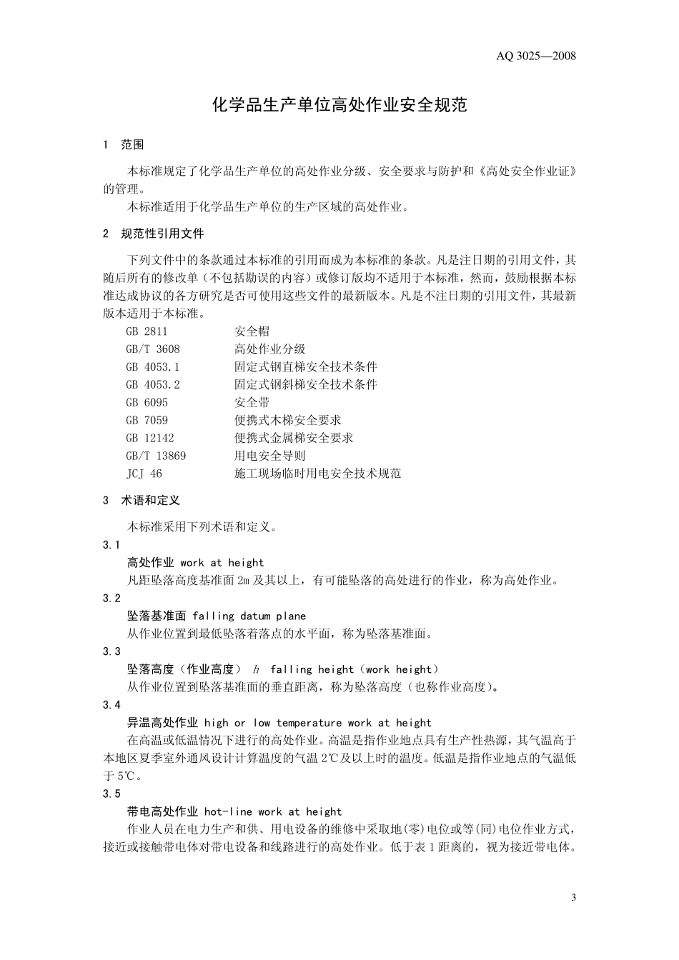 AQ3025-2008 化学品生产单位高处作业安全规范.pdf_第3页