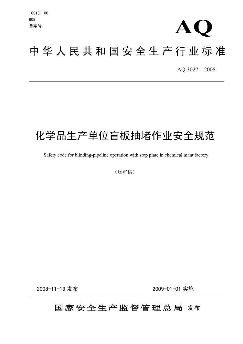 AQ3027-2008 化学品生产单位盲板抽堵作业安全规范.pdf_第1页