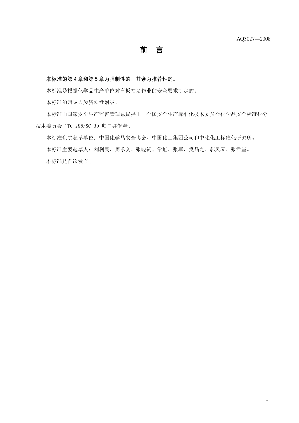 AQ3027-2008 化学品生产单位盲板抽堵作业安全规范.pdf_第3页