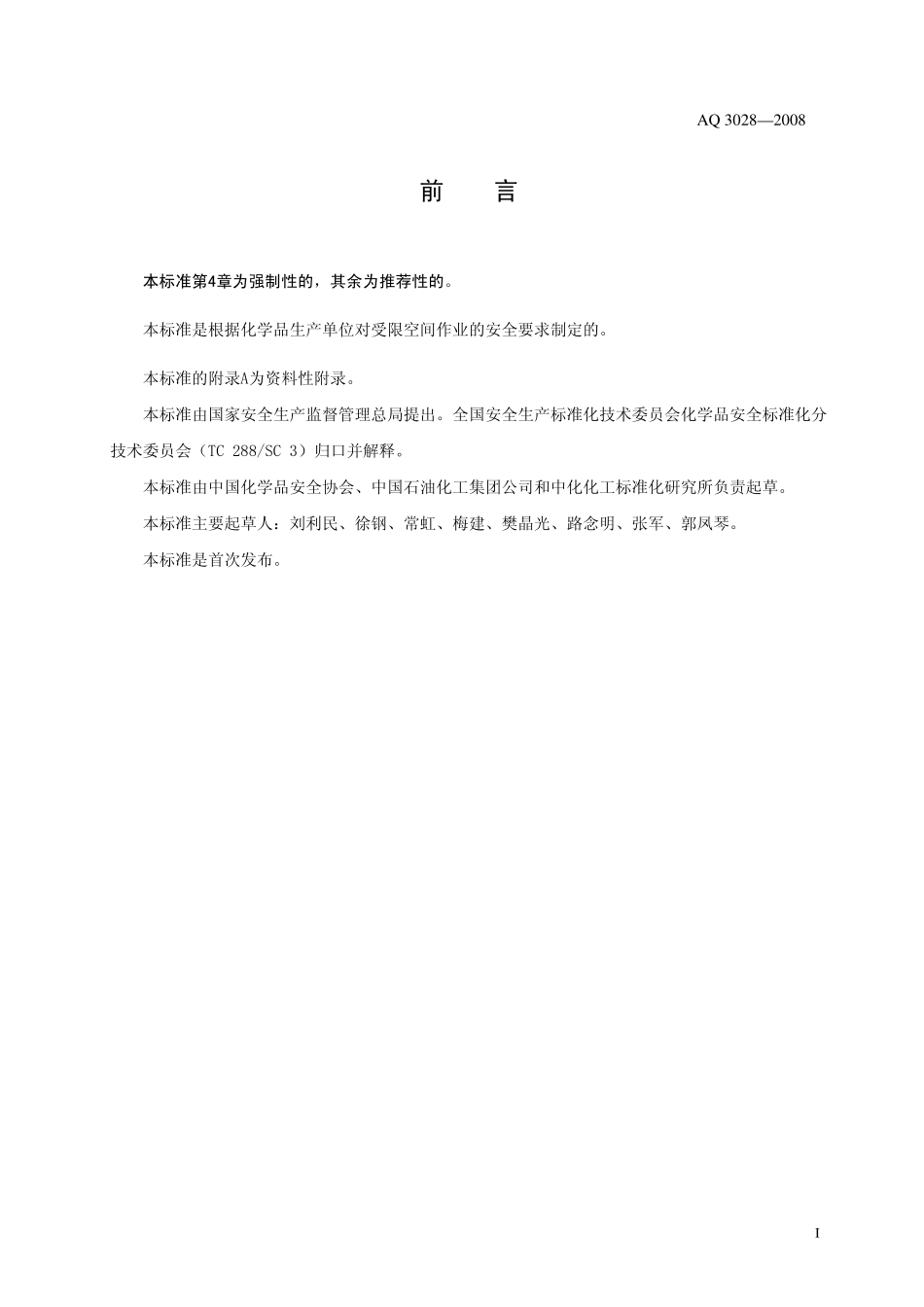 AQ3028-2008 化学品生产单位受限空间业安全规范.pdf_第3页