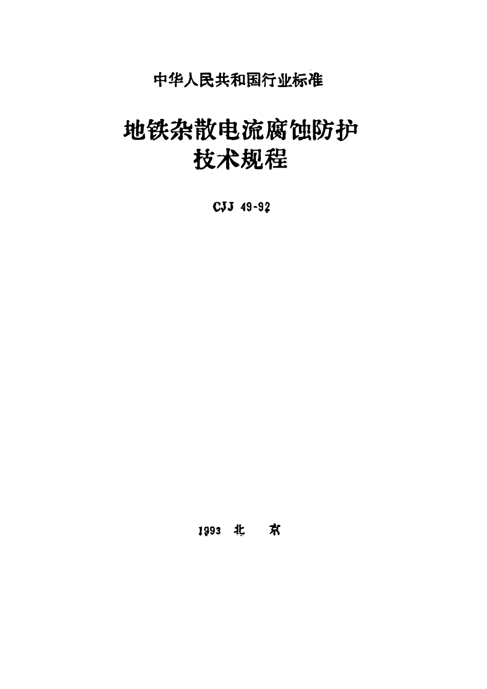 CJJ49-92 地铁杂散电流腐蚀防护技术规程[附条文说明]（废）.pdf_第1页