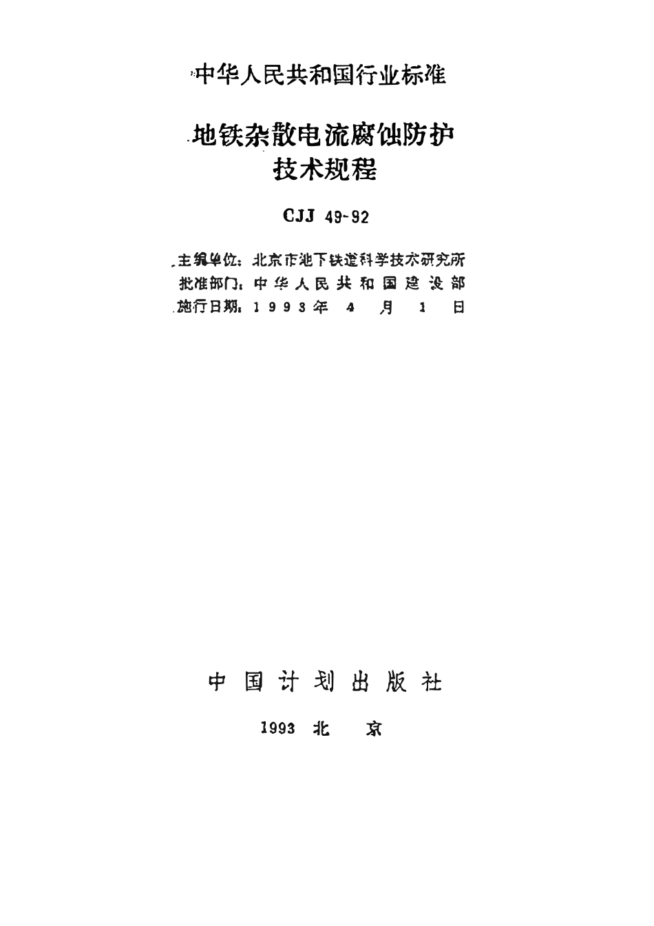 CJJ49-92 地铁杂散电流腐蚀防护技术规程[附条文说明]（废）.pdf_第2页