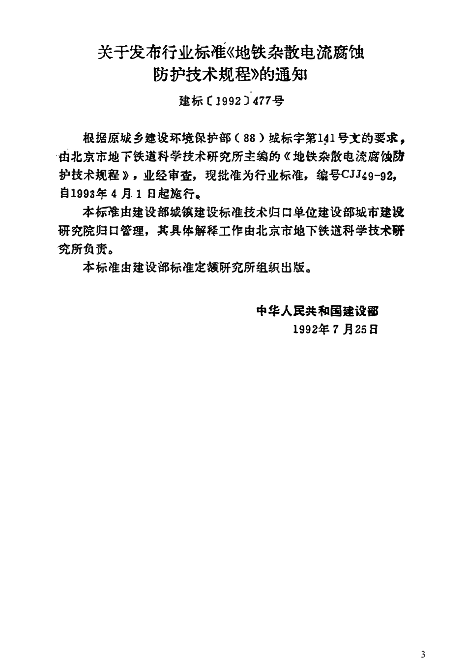 CJJ49-92 地铁杂散电流腐蚀防护技术规程[附条文说明]（废）.pdf_第3页