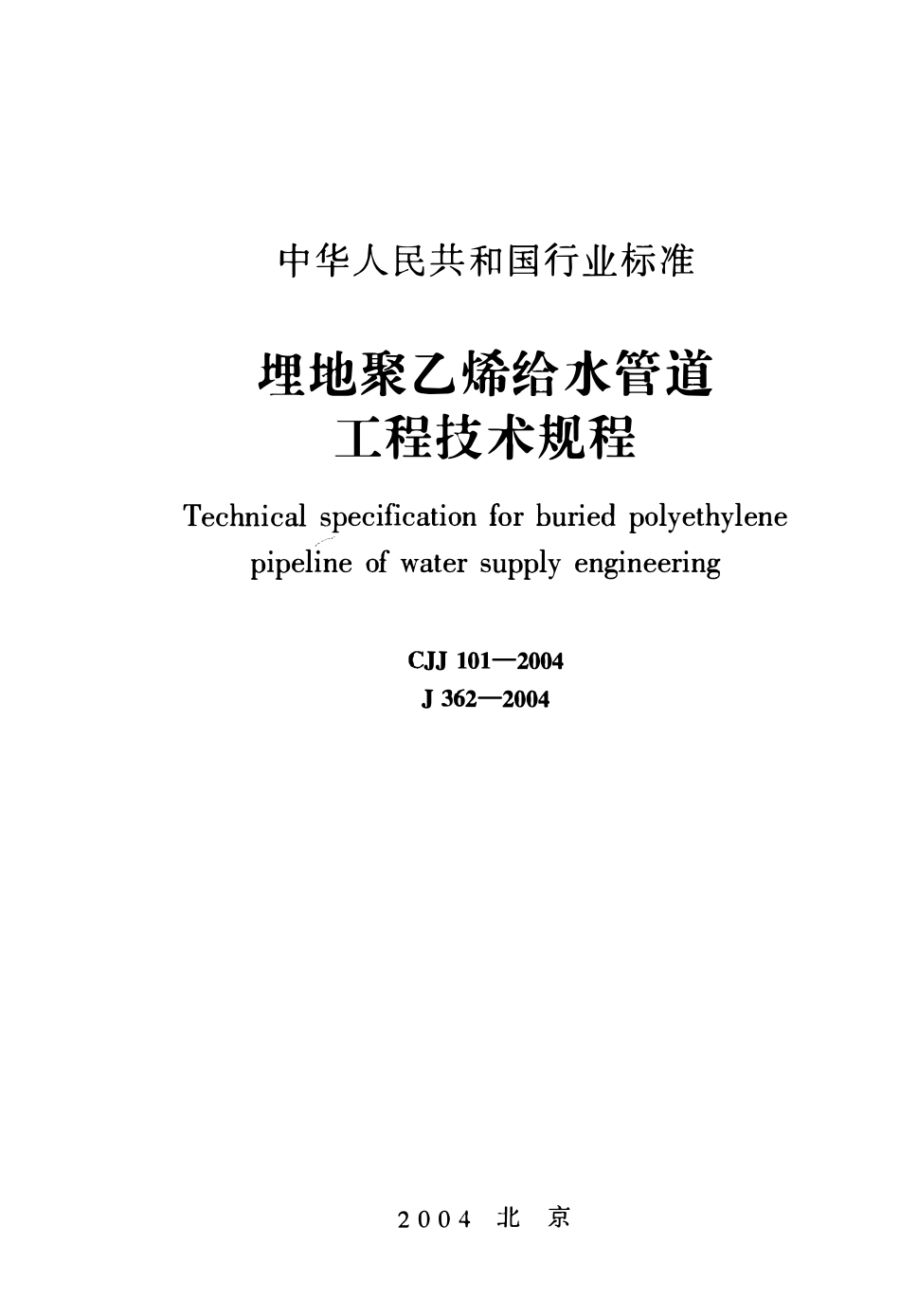 CJJ101-2004 埋地聚乙烯给水管道工程技术规程（废）.pdf_第1页