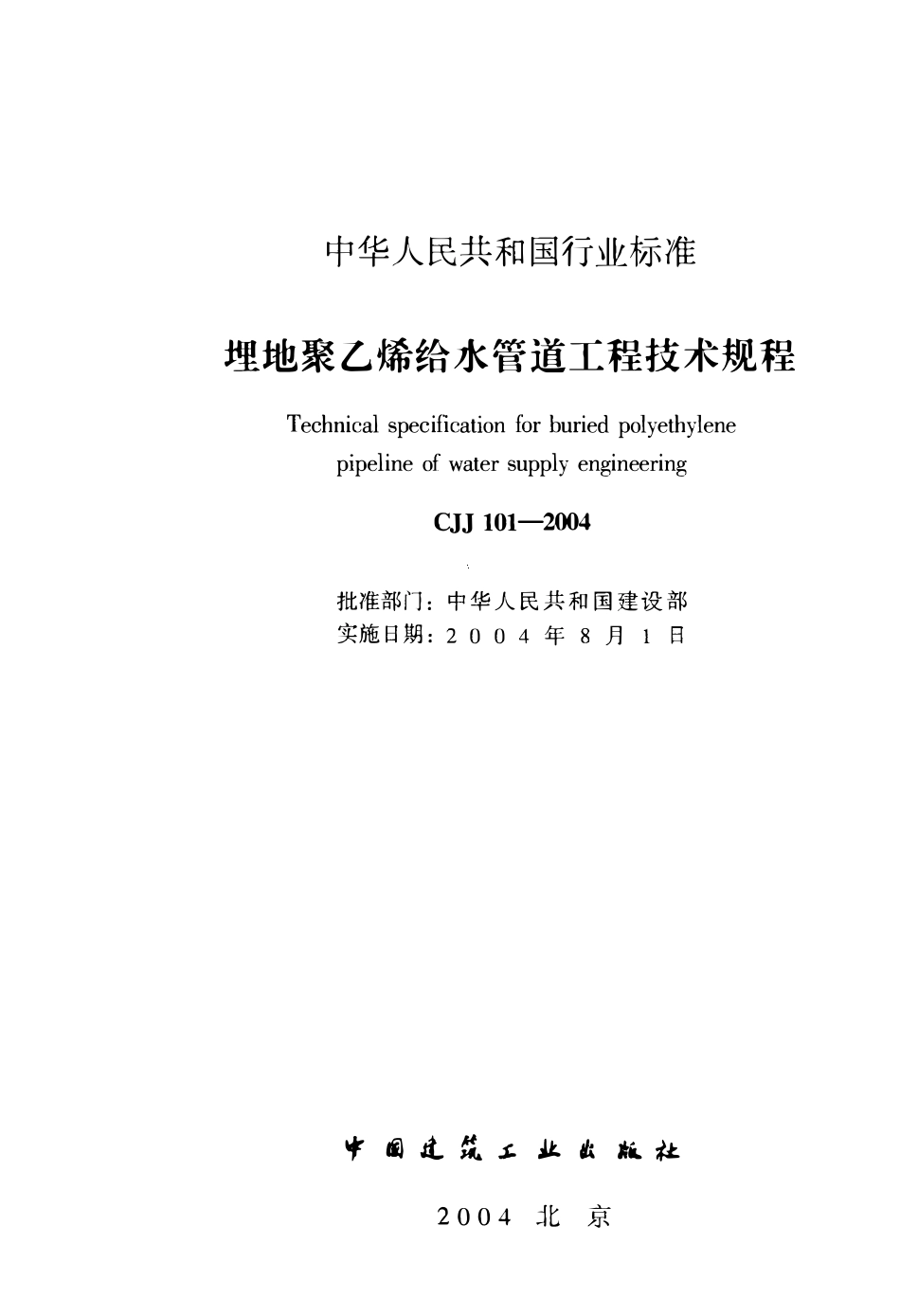 CJJ101-2004 埋地聚乙烯给水管道工程技术规程（废）.pdf_第2页