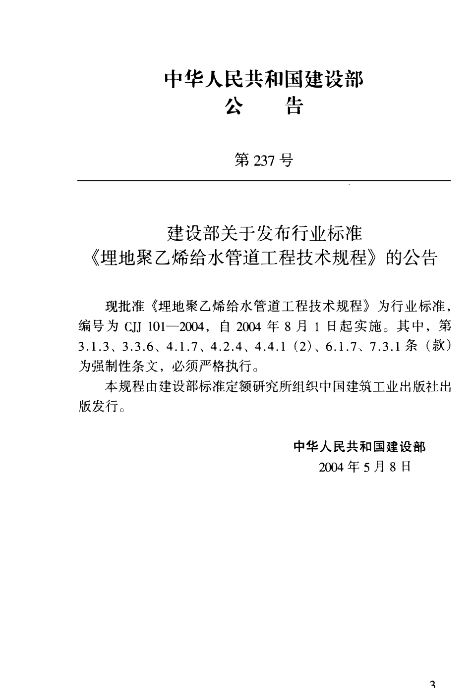 CJJ101-2004 埋地聚乙烯给水管道工程技术规程（废）.pdf_第3页