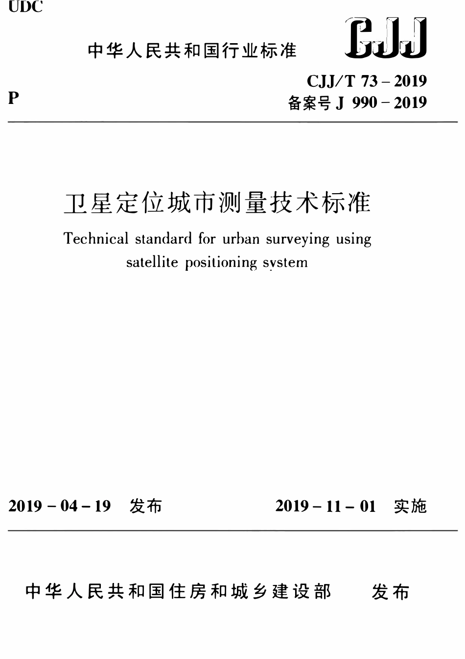 CJJT73-2019 卫星定位城市测量技术标准.pdf_第1页