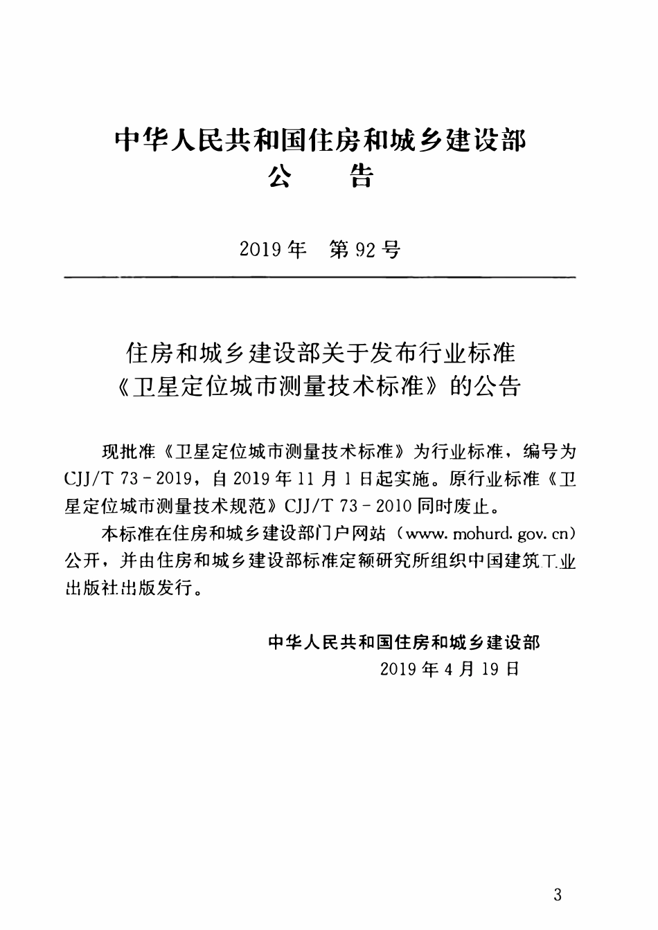 CJJT73-2019 卫星定位城市测量技术标准.pdf_第3页