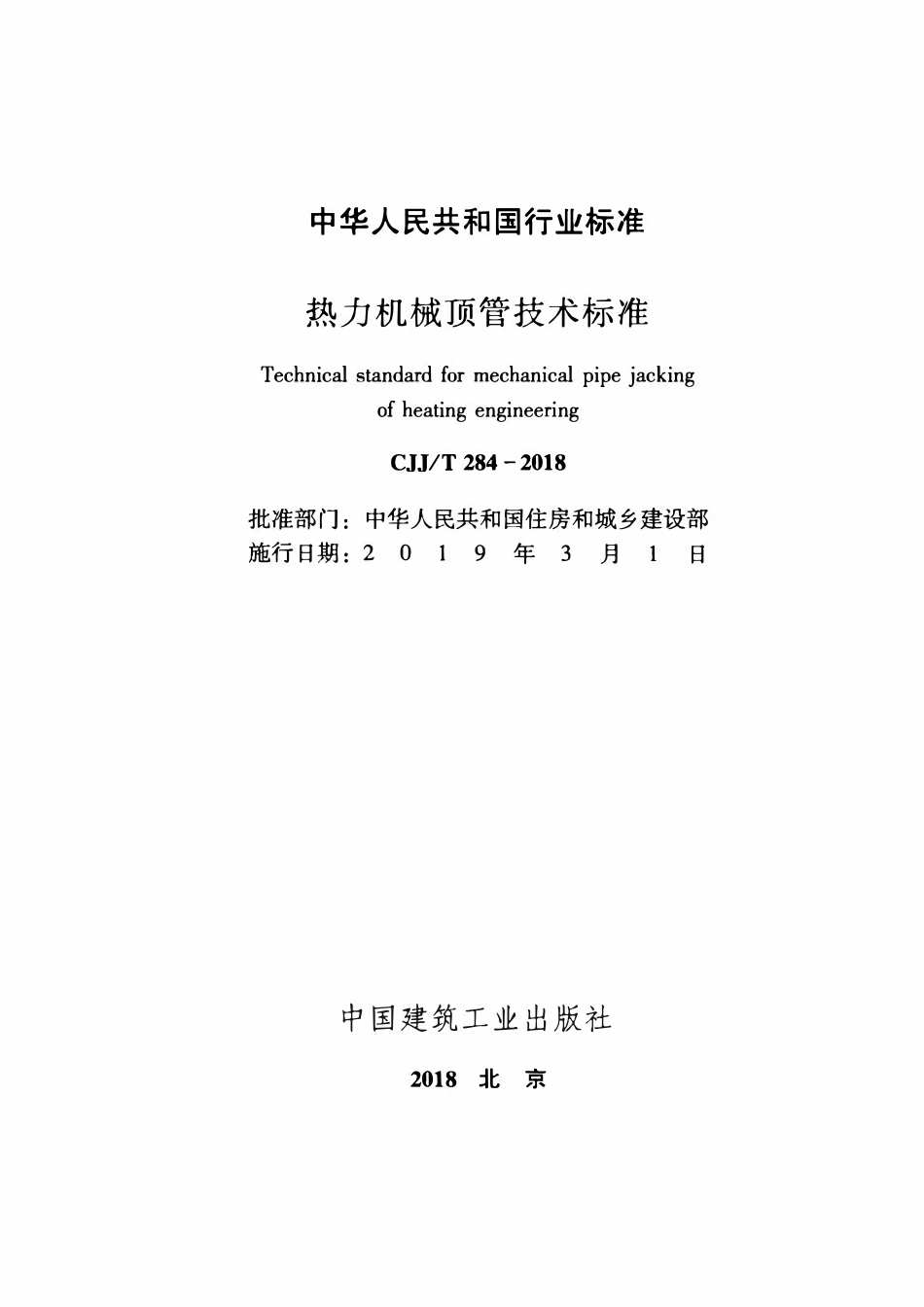 CJJT284-2018 热力机械顶管技术标准.pdf_第2页