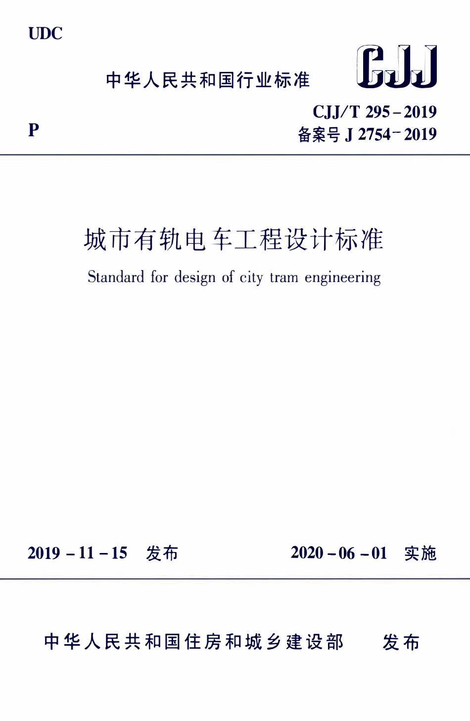 CJJT295-2019 城市有轨电车工程设计标准.pdf_第1页