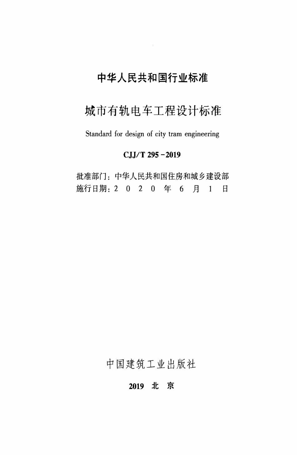 CJJT295-2019 城市有轨电车工程设计标准.pdf_第2页