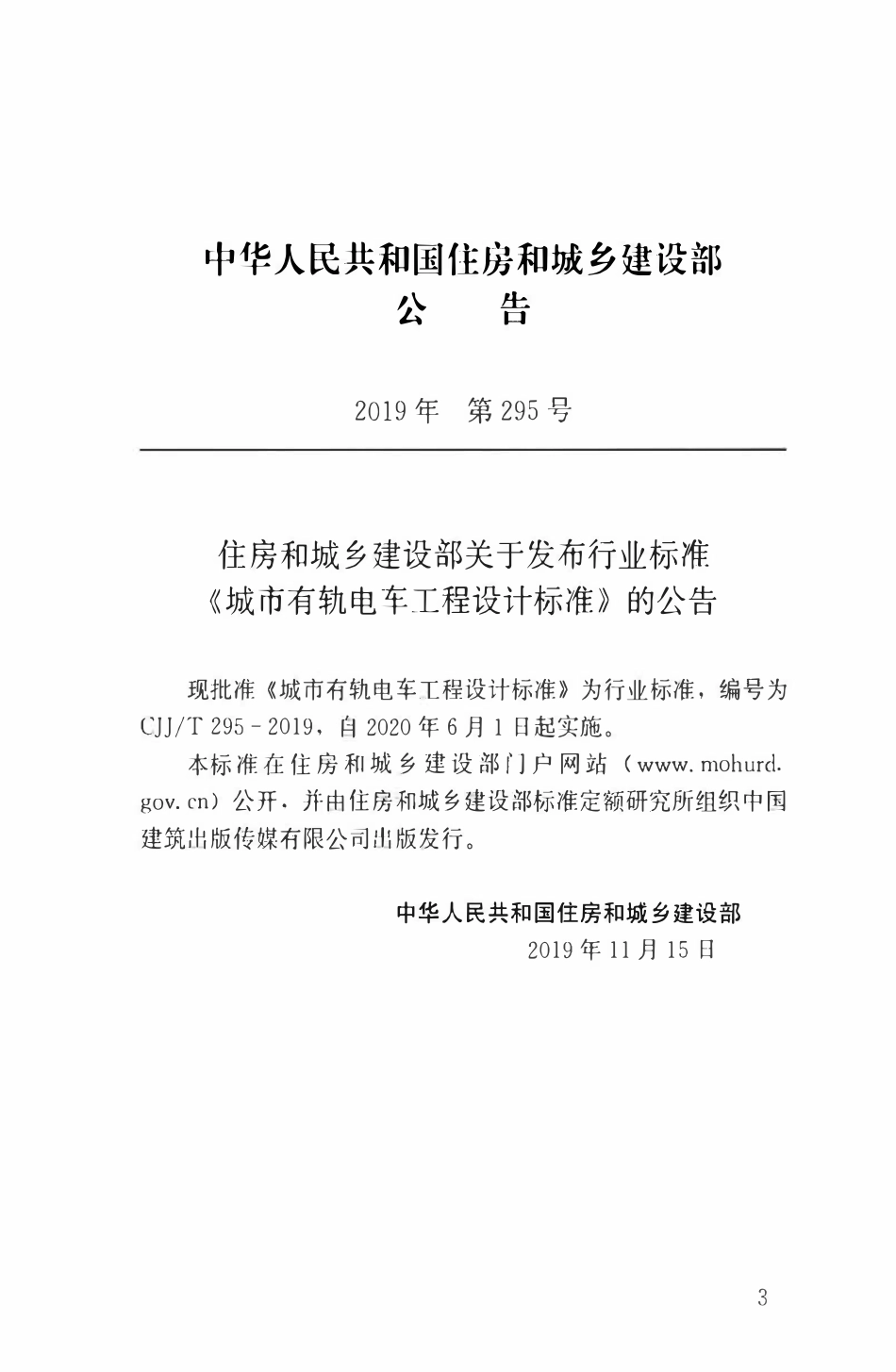 CJJT295-2019 城市有轨电车工程设计标准.pdf_第3页