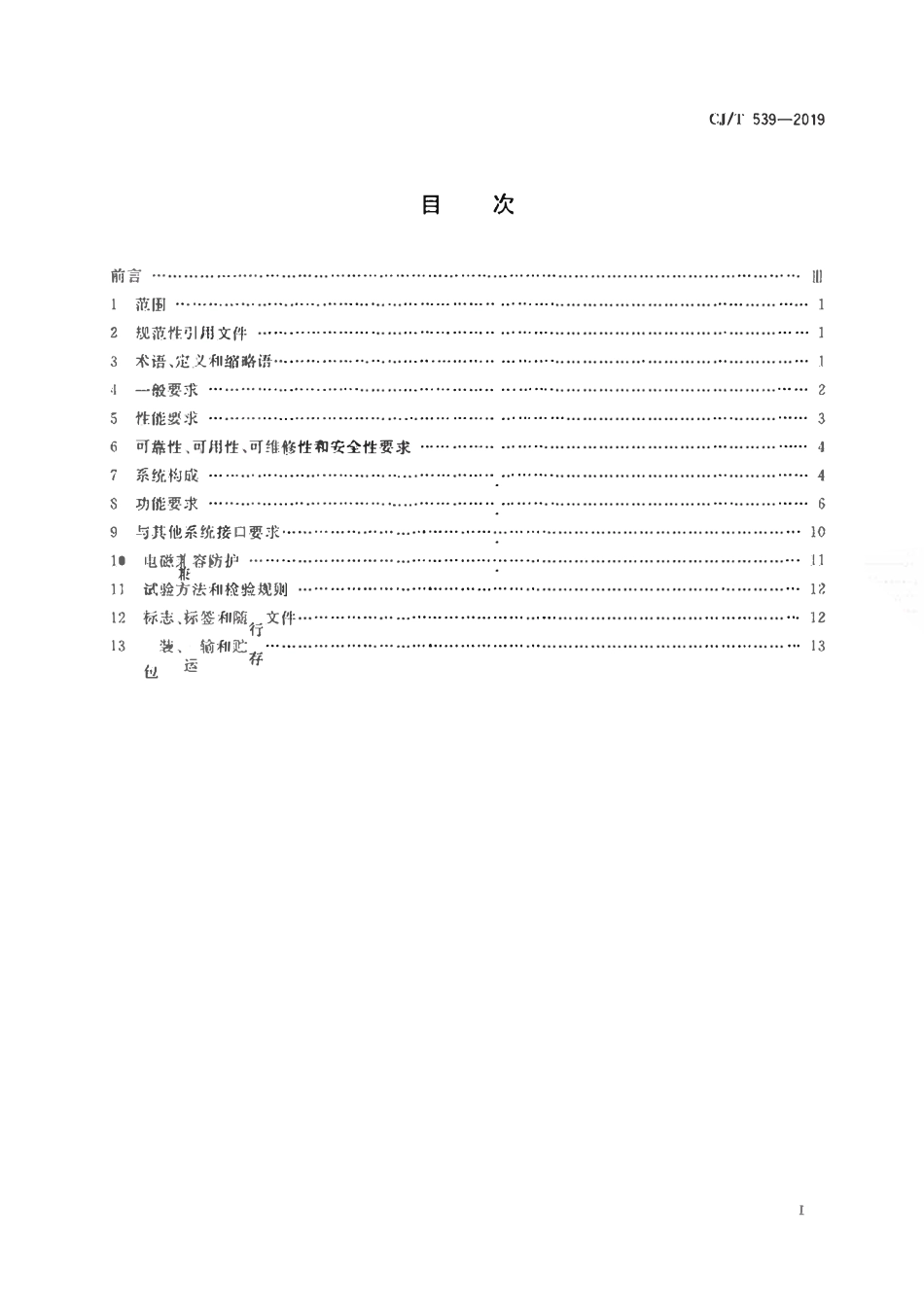 CJT539-2019 有轨电车信号系统通用技术条件.pdf_第2页