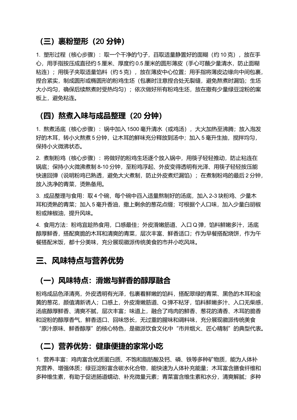 粉鸡：滑嫩筋道的徽派传统美食制作指南.docx_第3页