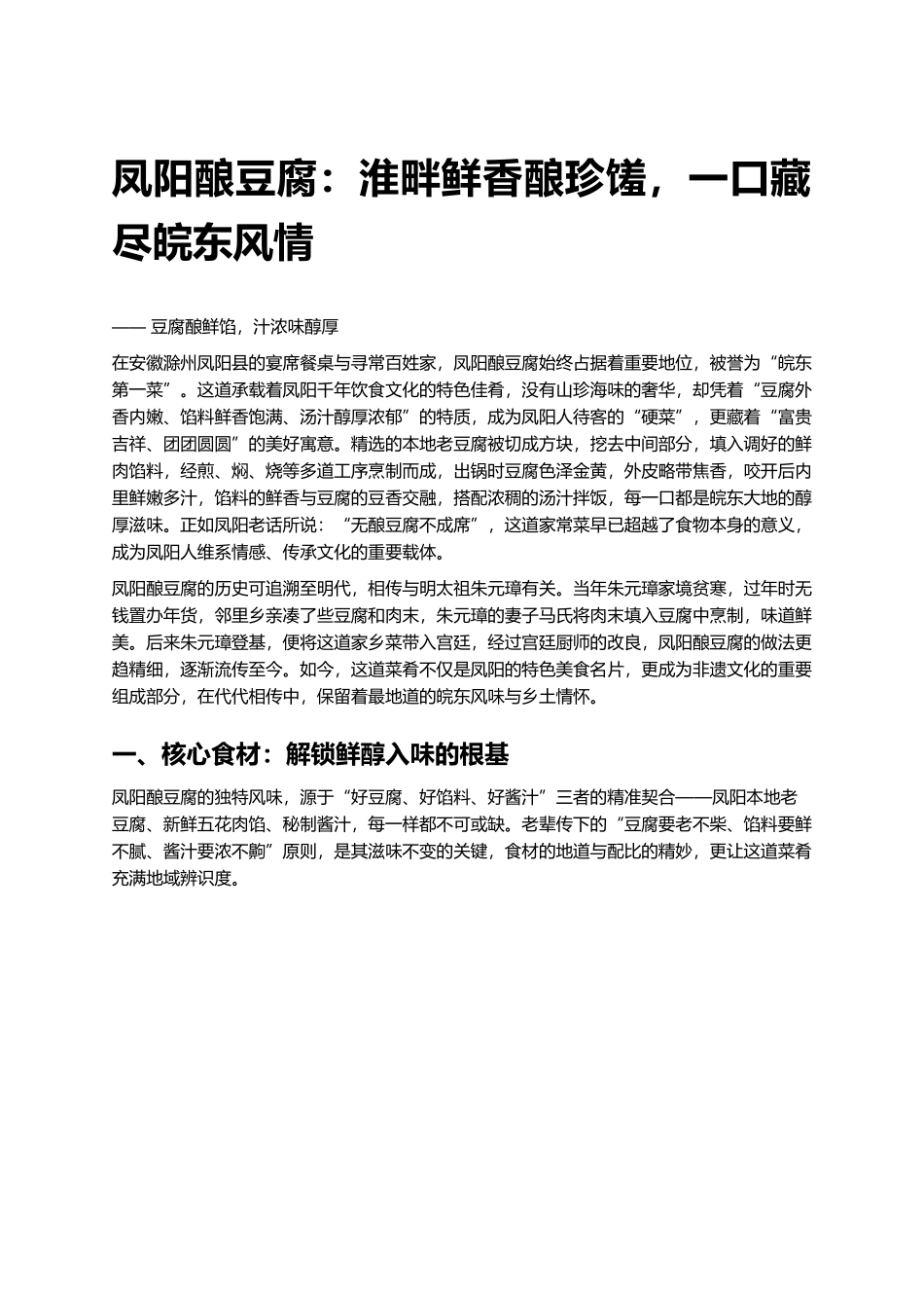 凤阳酿豆腐：淮畔鲜香酿珍馐，一口藏尽皖东风情.docx_第1页