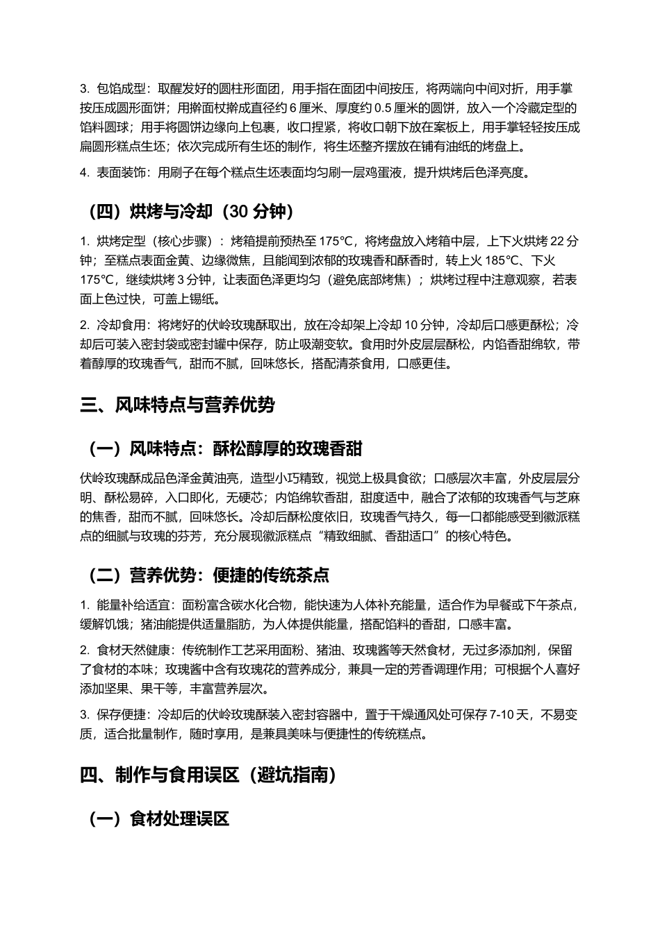 伏岭玫瑰酥：酥松香甜的徽派经典糕点制作指南.docx_第3页