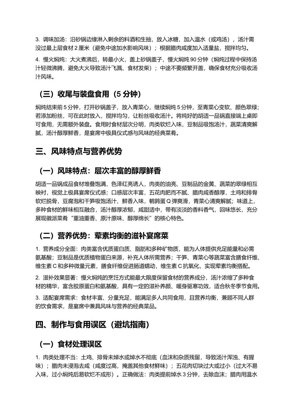 胡适一品锅：醇厚鲜香的徽派经典宴席菜肴制作指南.docx_第3页