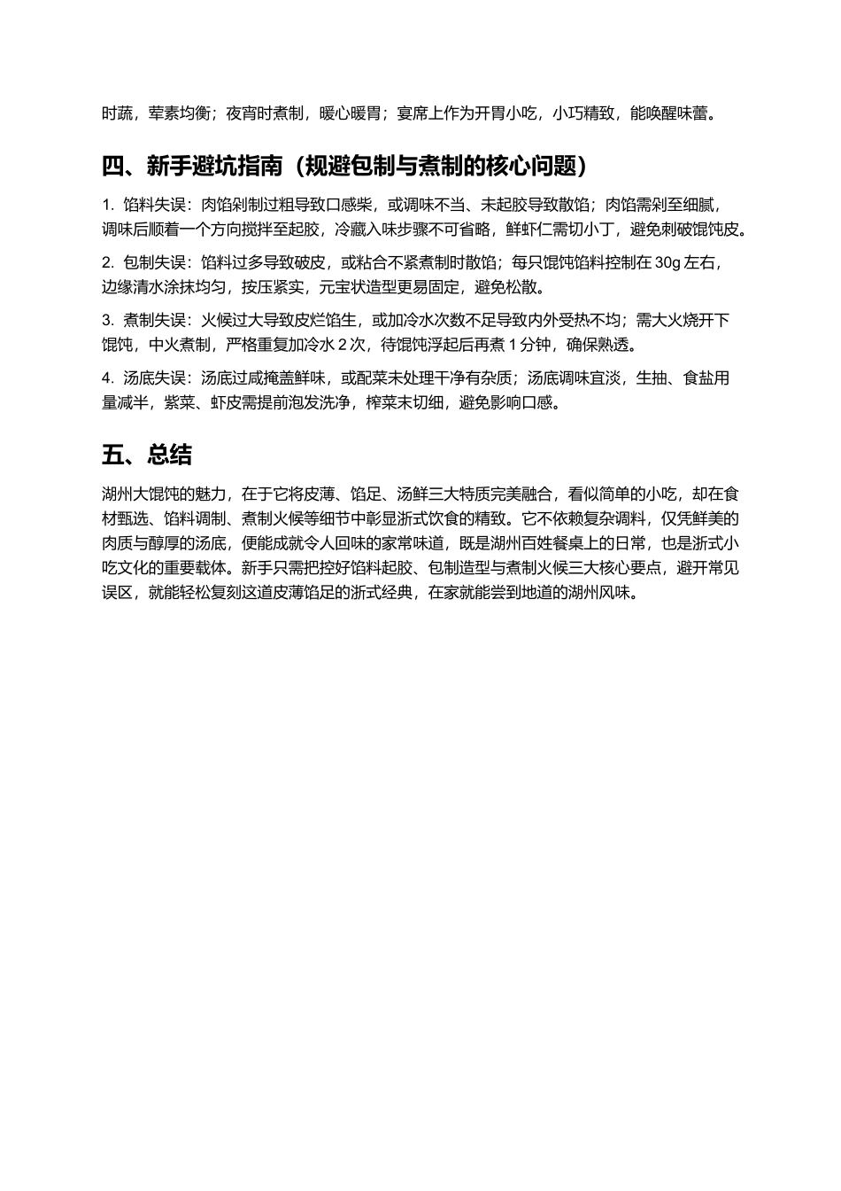 湖州大馄饨：皮薄馅足的浙式经典小吃.docx_第3页