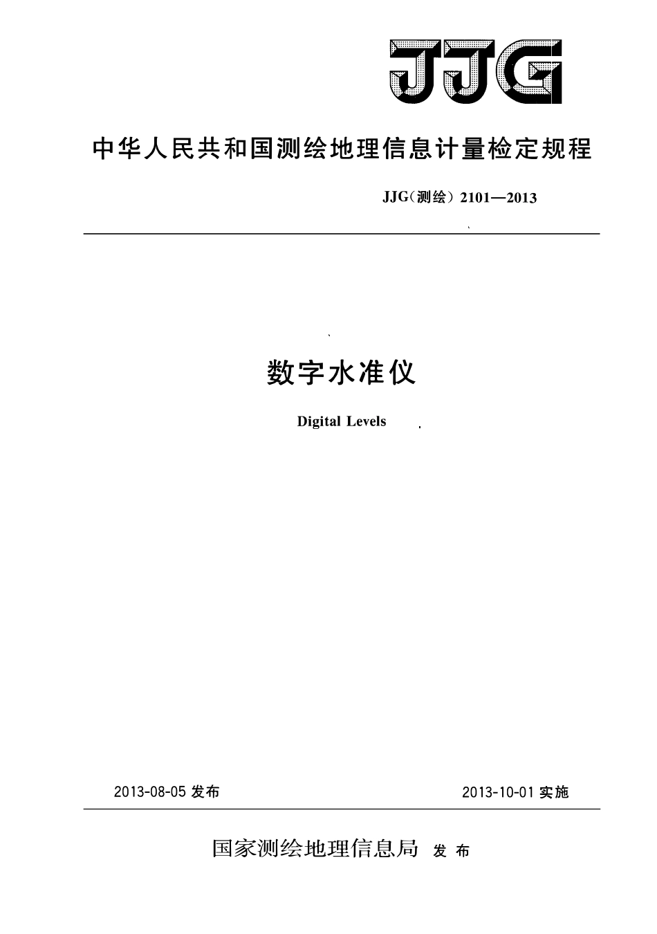 JJG (测绘)2101-2013 数字水准仪检定规程.pdf_第1页
