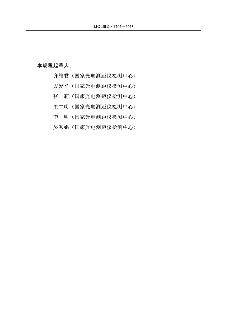 JJG (测绘)2101-2013 数字水准仪检定规程.pdf_第3页
