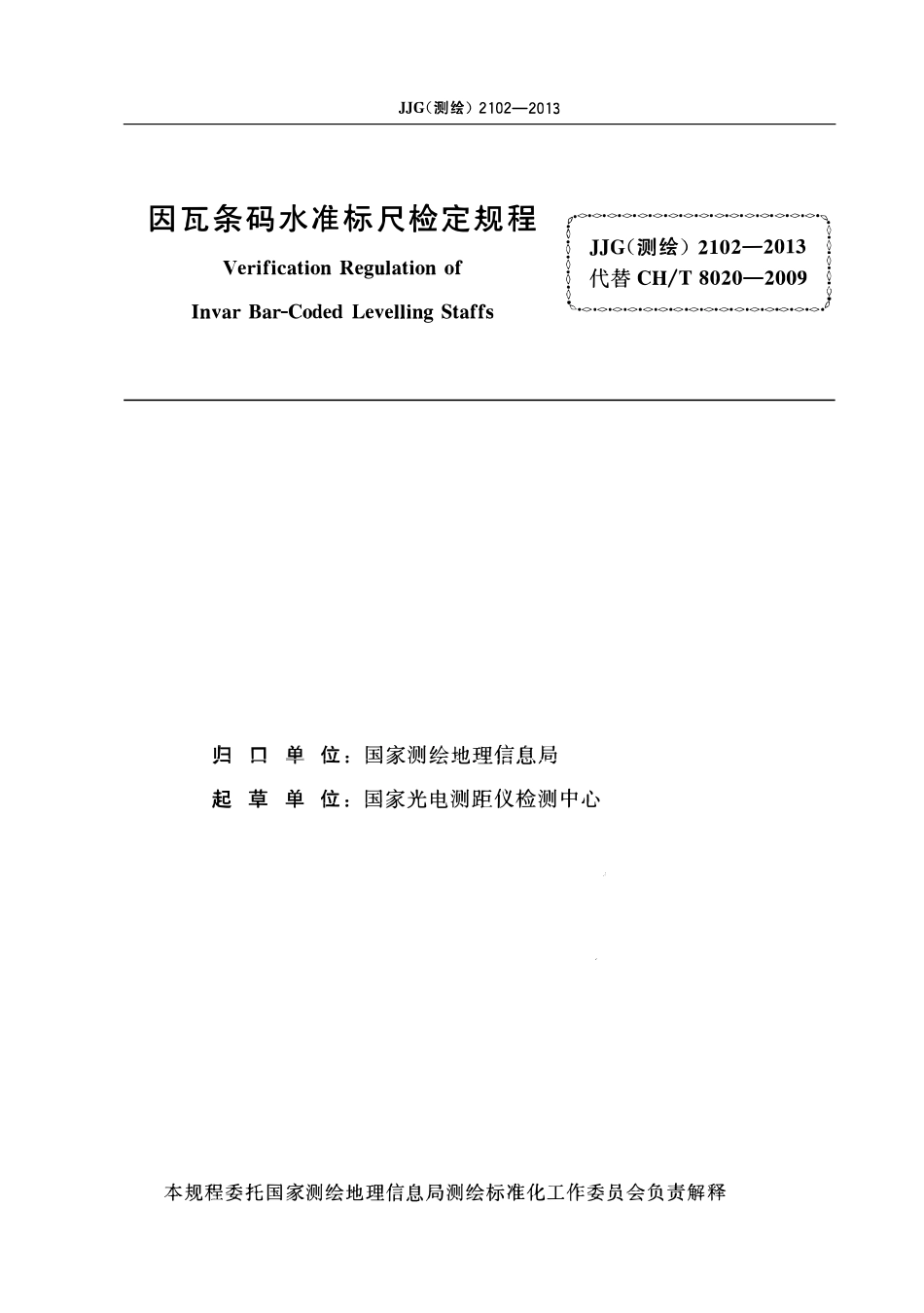 JJG (测绘)2102-2013 因瓦条码水准标尺检定规程.pdf_第2页
