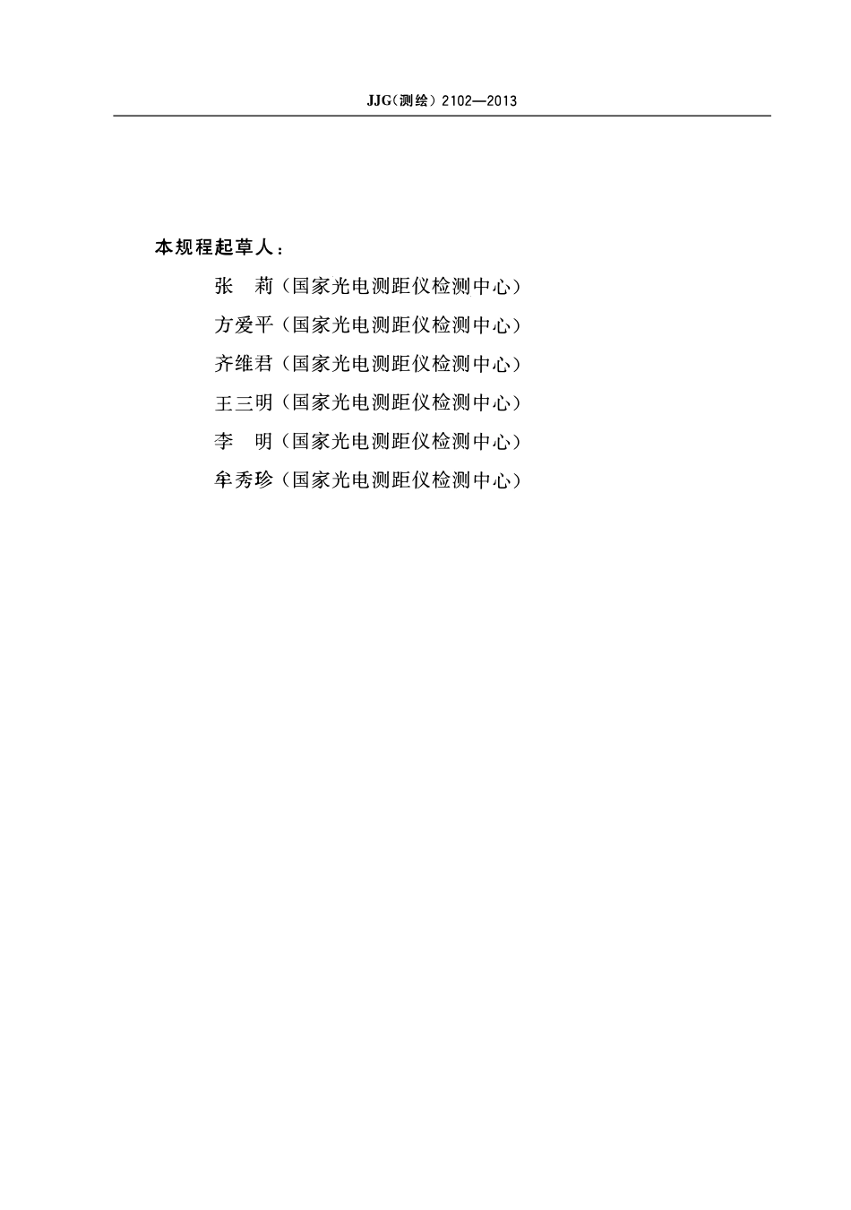 JJG (测绘)2102-2013 因瓦条码水准标尺检定规程.pdf_第3页