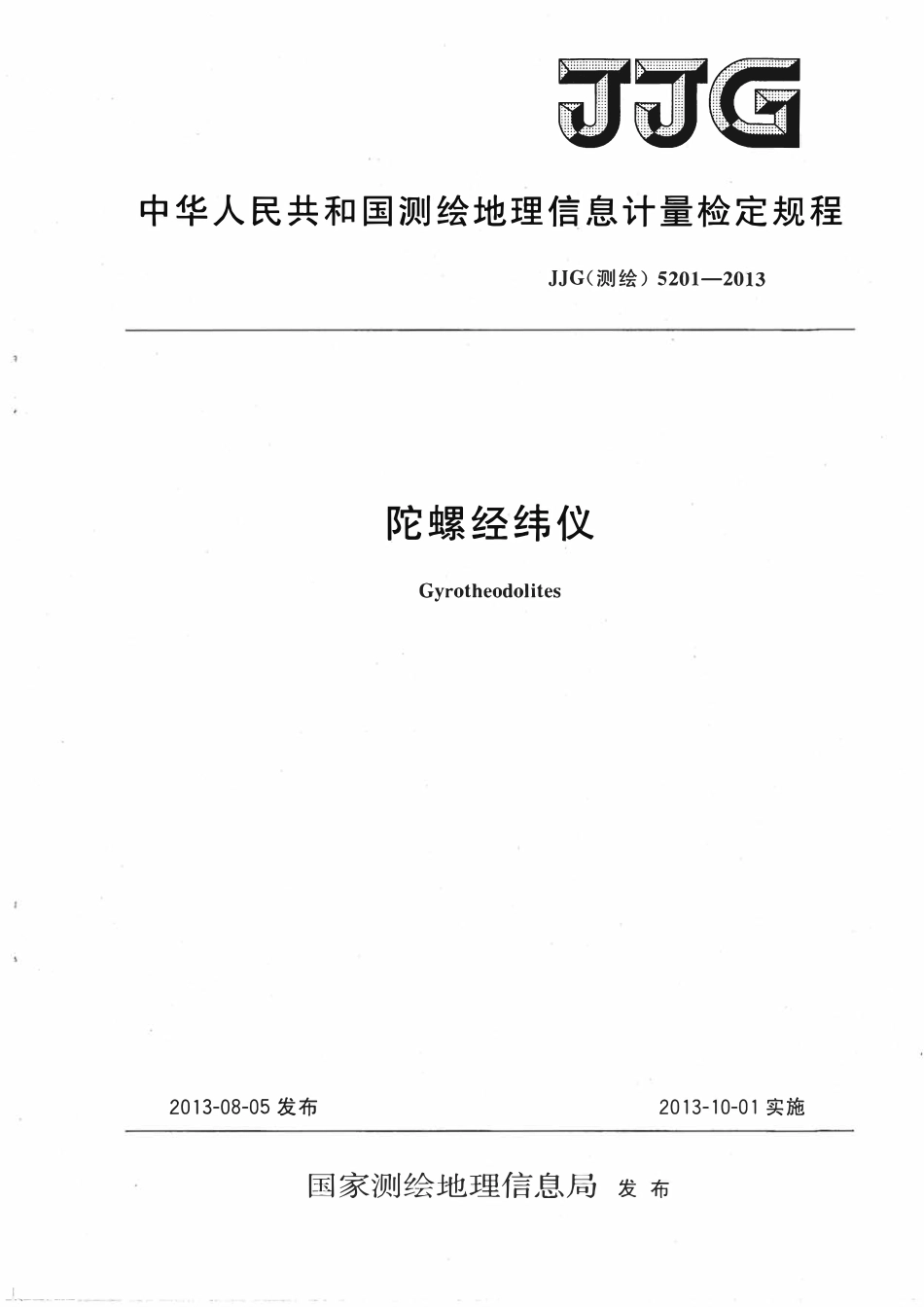 JJG(测绘)5201-2013 陀螺经纬仪检定规程.pdf_第1页