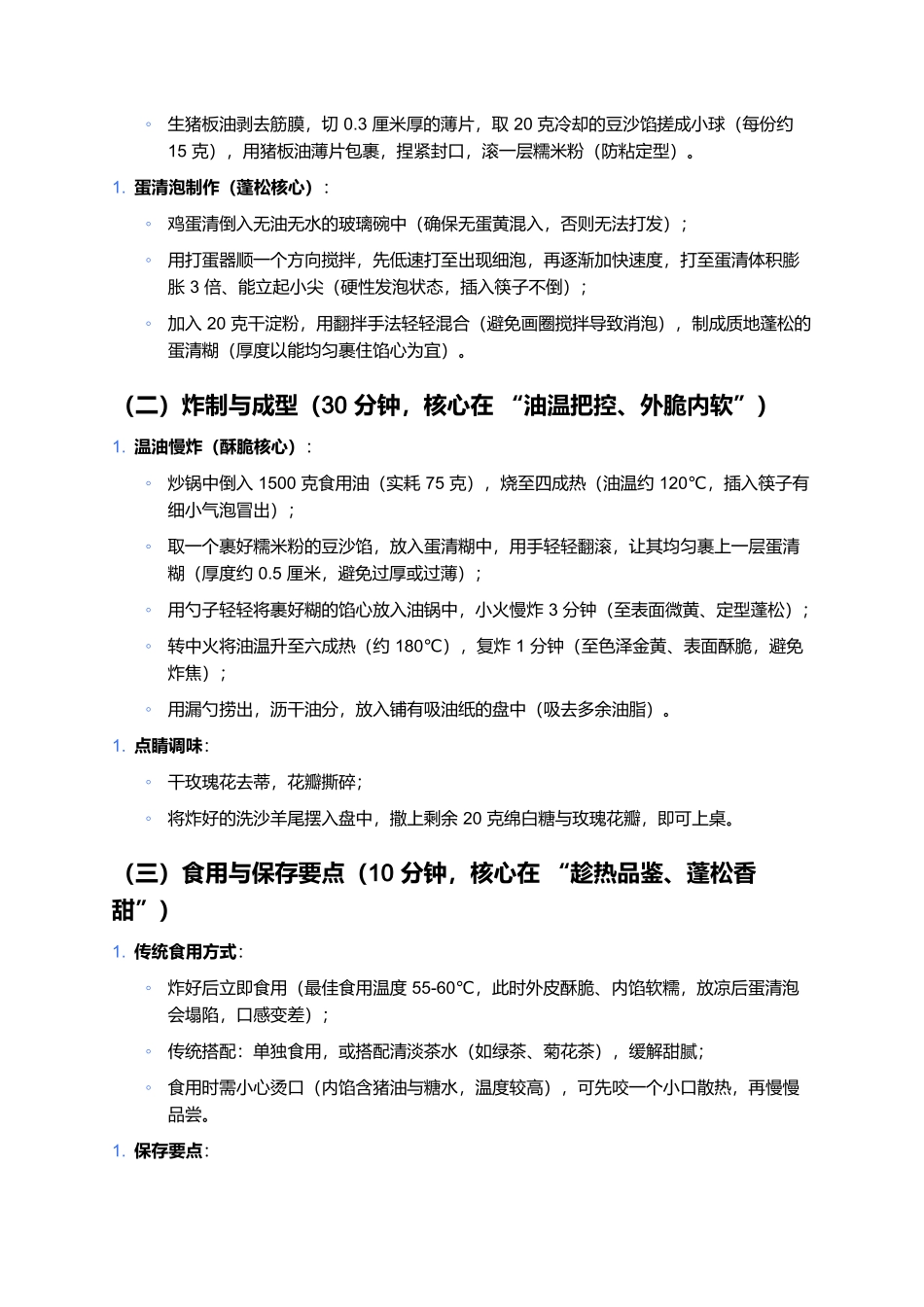 洗沙羊尾：金黄蓬松的江南甜食名菜.docx_第3页