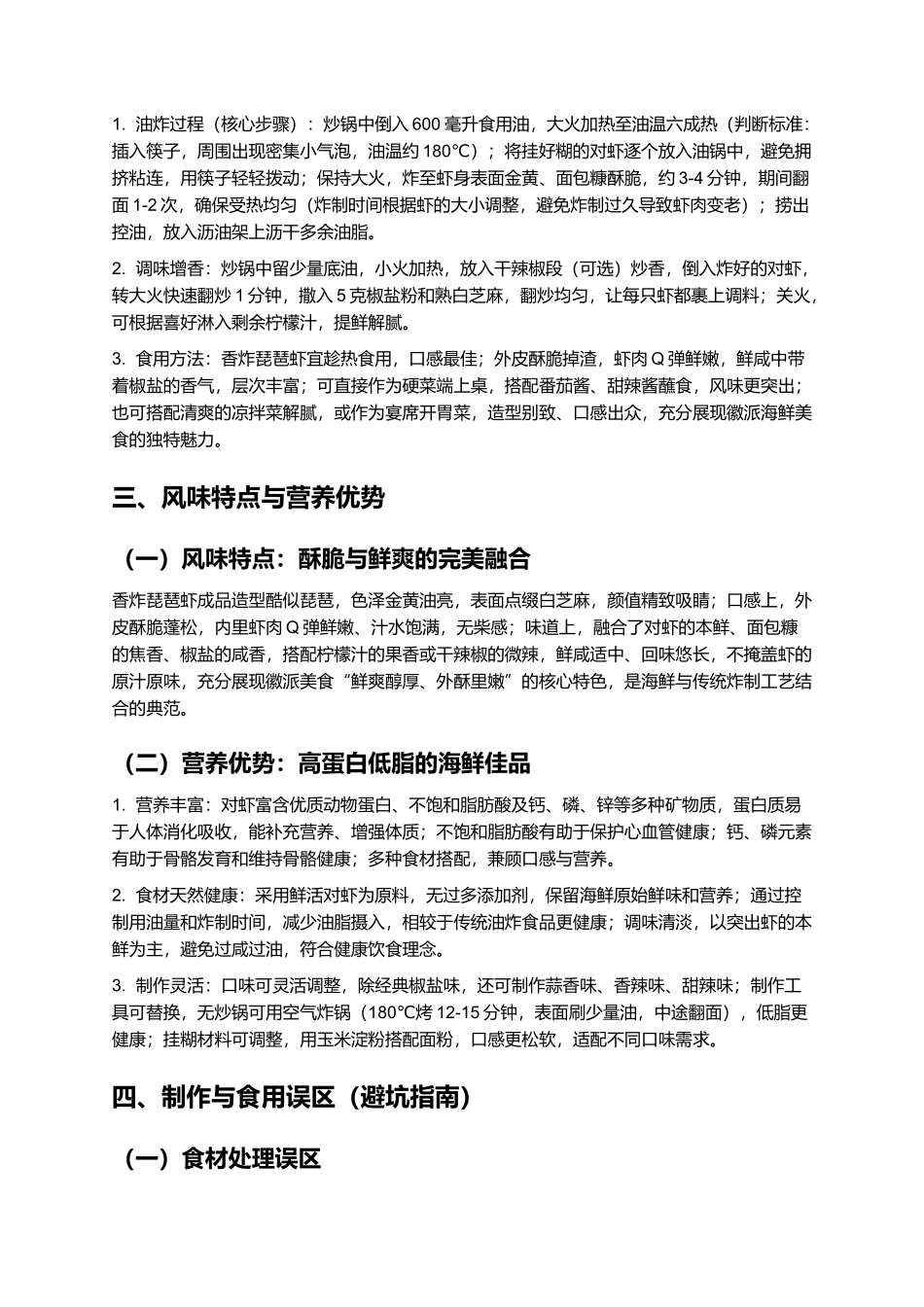 香炸琵琶虾：外酥里嫩的徽派特色海鲜美食制作指南.docx_第3页