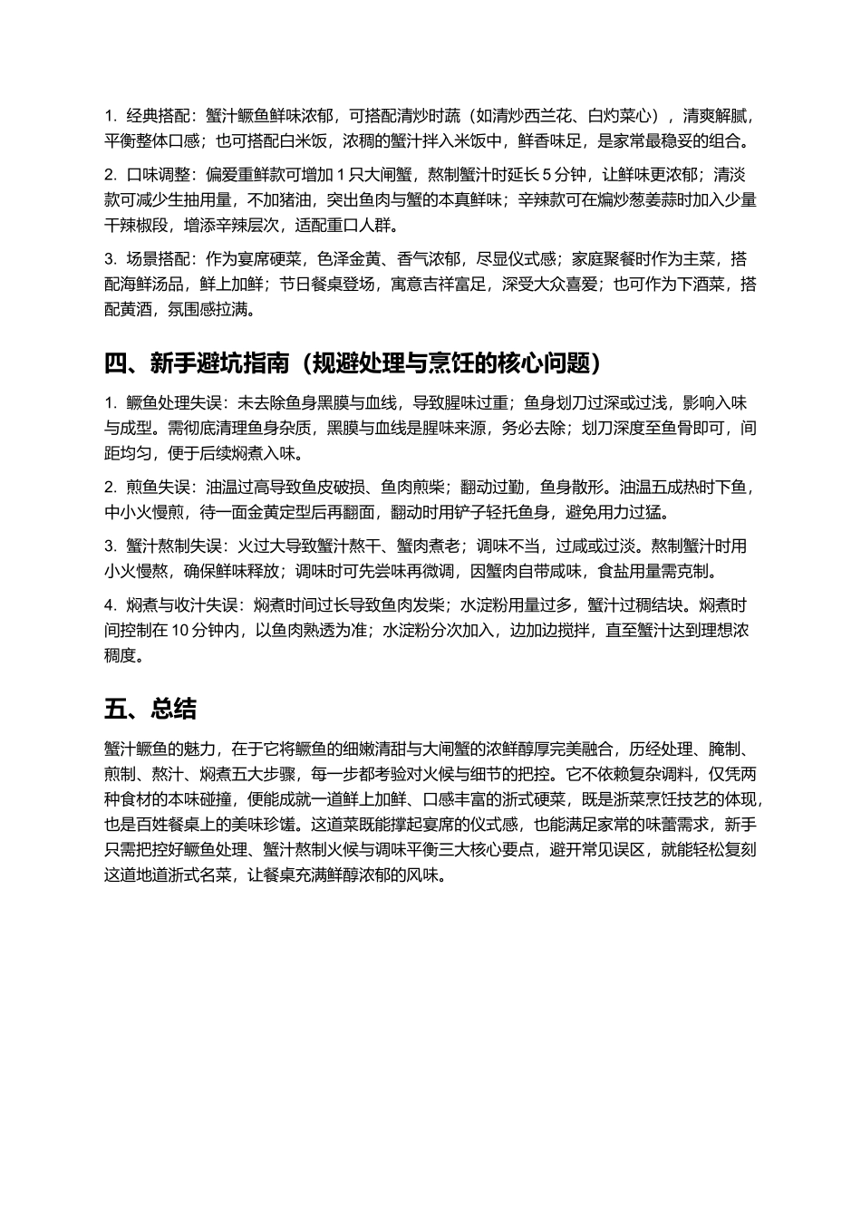 蟹汁鳜鱼：鲜上加鲜的浙式宴席硬菜.docx_第3页