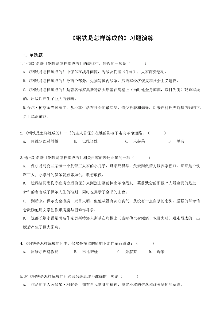 《钢铁是怎样炼成的》习题演练（教师版）.docx_第1页