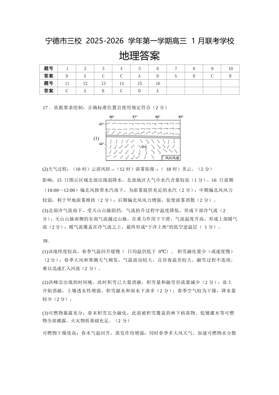 【地理】福建宁德市三校2025-2026学年第一学期高三年级1月联考(1.5-1.6).docx_第1页