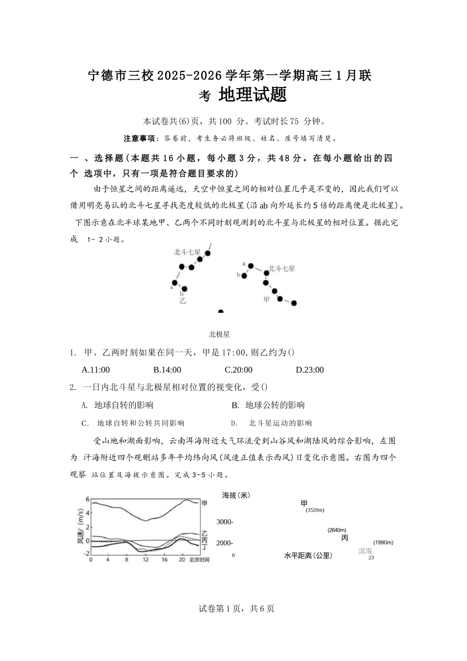 【地理试卷】福建宁德市三校2025-2026学年第一学期高三年级1月联考(1.5-1.6).docx_第1页