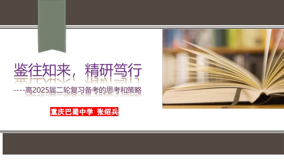 【高考物理】鉴往知来粉精研笃行---高2025届二轮复习备考的思考和策略（重庆市巴蜀中学校张绍兵2025年3月）.docx_第1页
