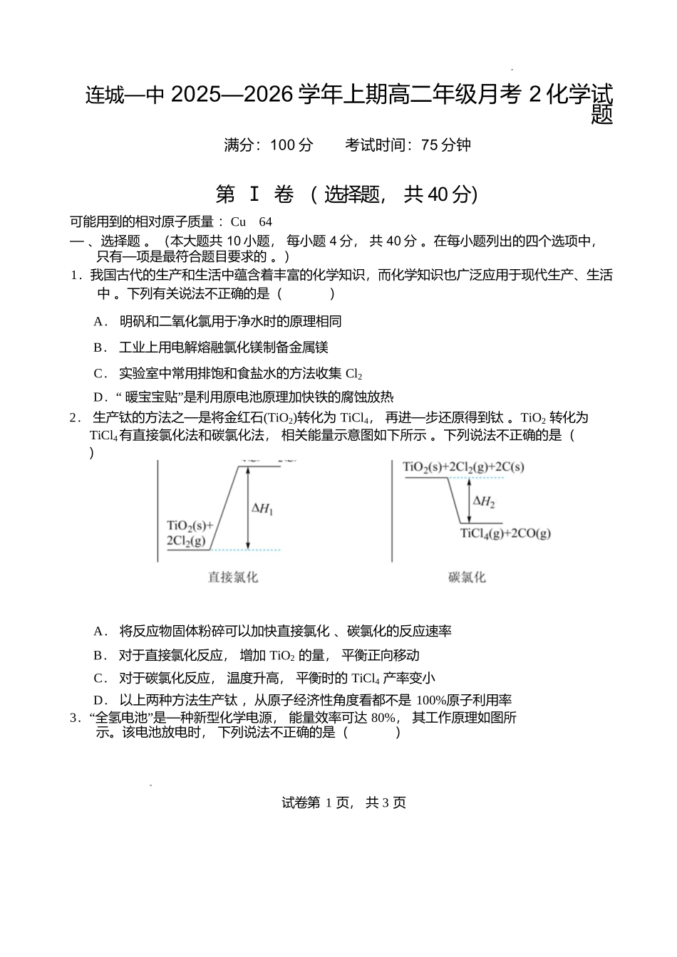 【化学试卷+答案】福建龙岩市连城县第一中学2025-2026学年高二上学期第二次月考(12月下旬).docx_第1页