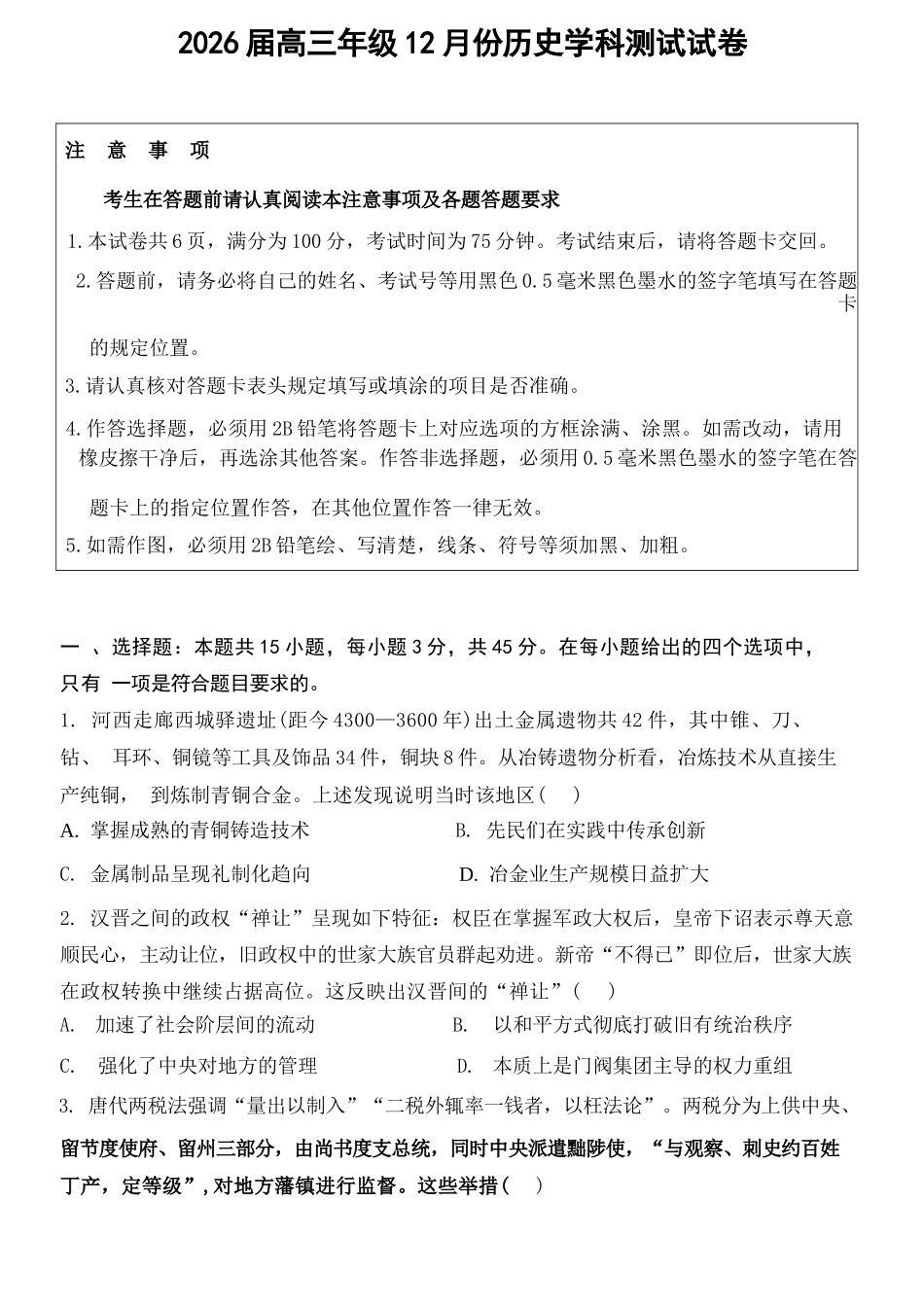 【历史+解析答案】【订正重发】江苏（南师附中、天一、海安、海门）四校2026届高三年级上学期12月份测试()(12.24-12.26).docx_第1页