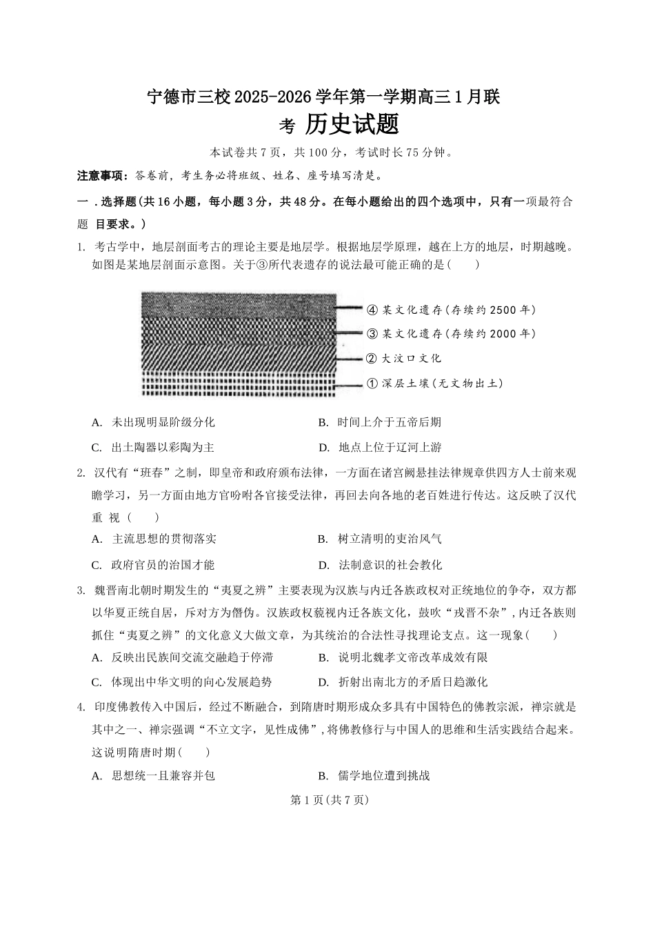 【历史试卷】福建宁德市三校2025-2026学年第一学期高三年级1月联考(1.5-1.6).docx_第1页