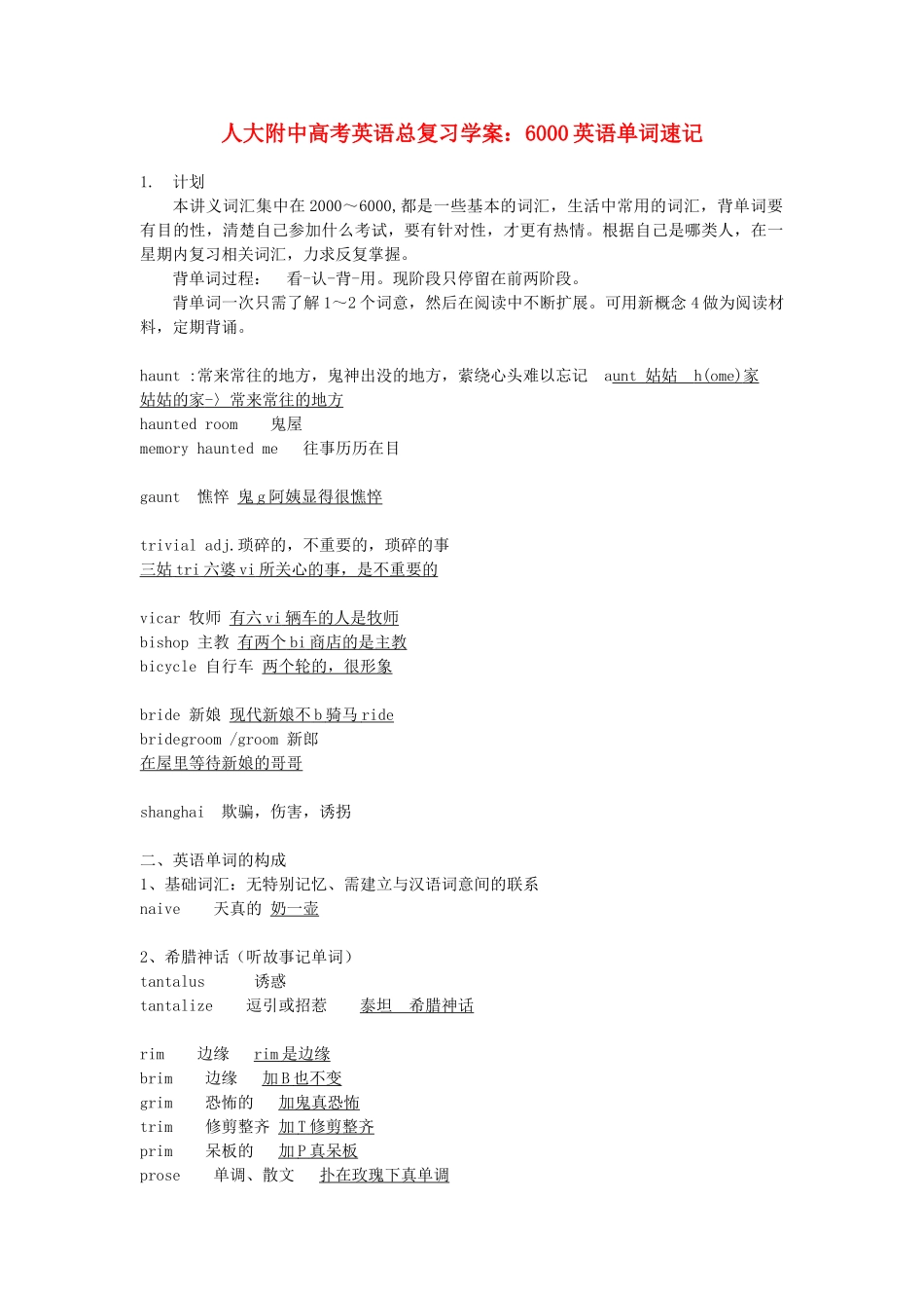 【人大附中】高考英语总复习-6000英语单词速记学案.doc_第1页