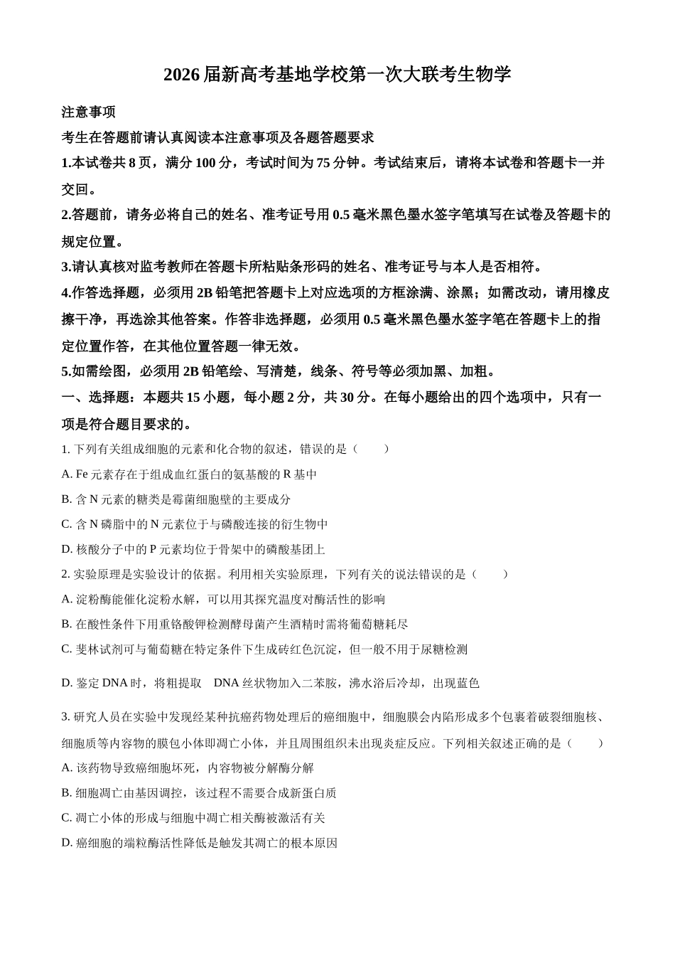 【生物(原卷)】江苏新高考基地学校2026届高三年级上学期第一次大联考(12.24-12.26).docx_第1页