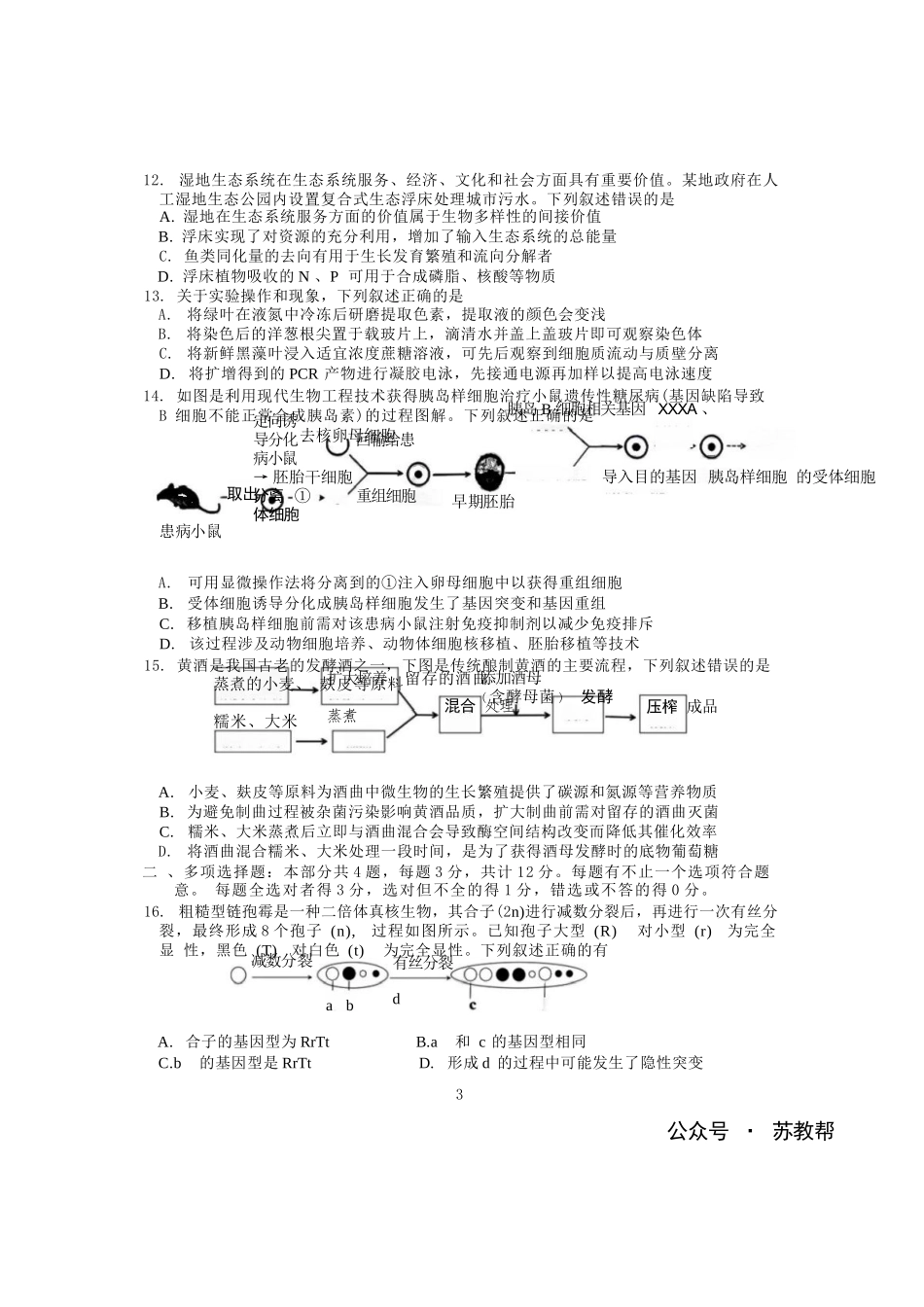 【生物+答案】【订正重发】江苏（南师附中、天一、海安、海门）四校2026届高三年级上学期12月份测试()(12.24-12.26).docx_第3页
