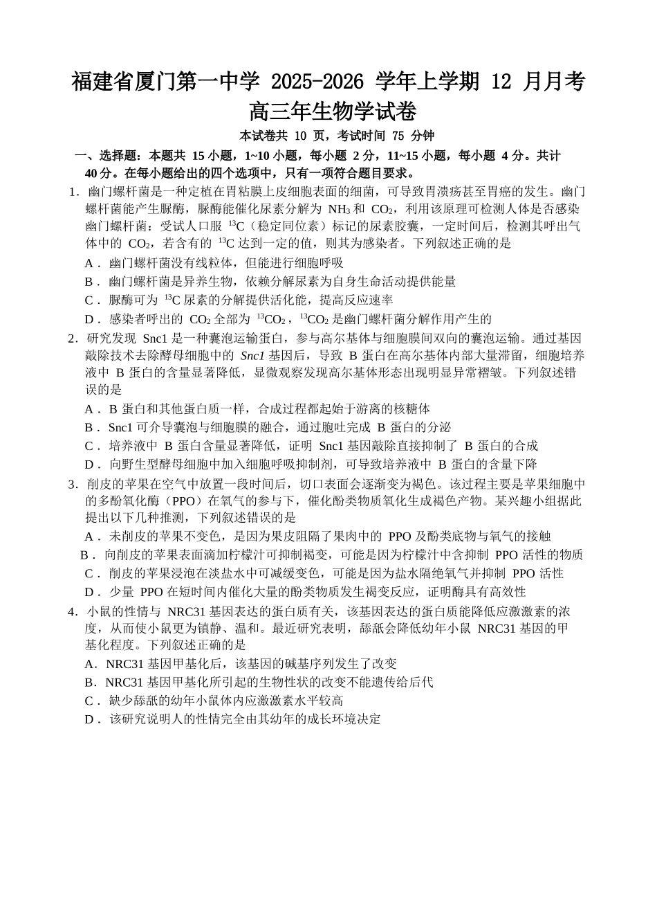【生物试卷+答案】福建厦门第一中学2025-2026学年度第一学期12月适应性练习(月考)(12.22-12.23).docx_第1页