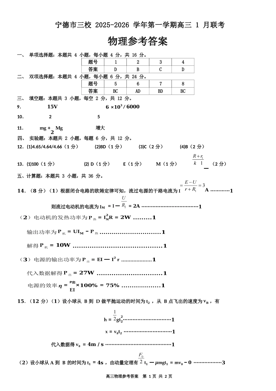 【物理】福建宁德市三校2025-2026学年第一学期高三年级1月联考(1.5-1.6).docx_第1页